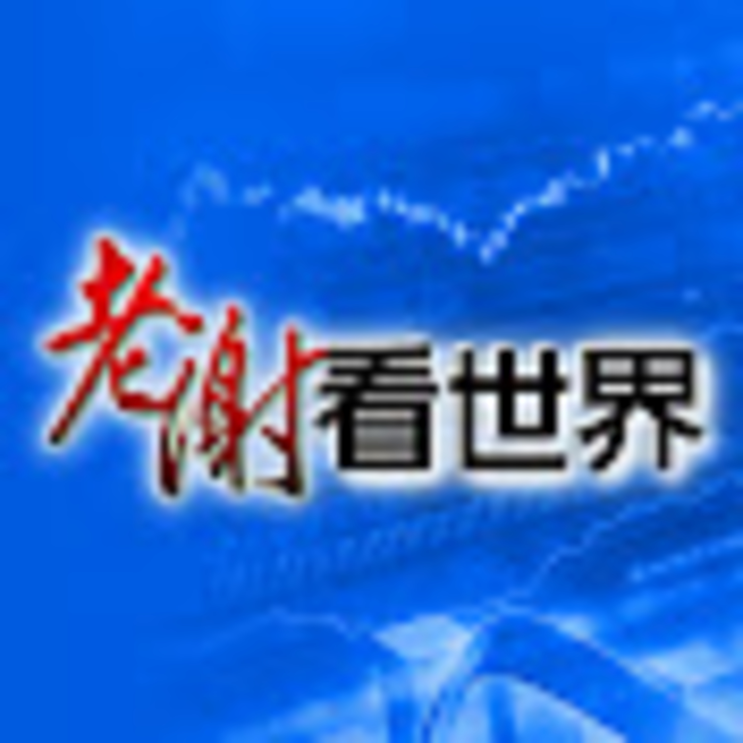 cover of episode 經營權勝出 友訊站上5G、Wi Fi 6風口再起 ！？謝金河、李中旺【老謝看世界】20200620
