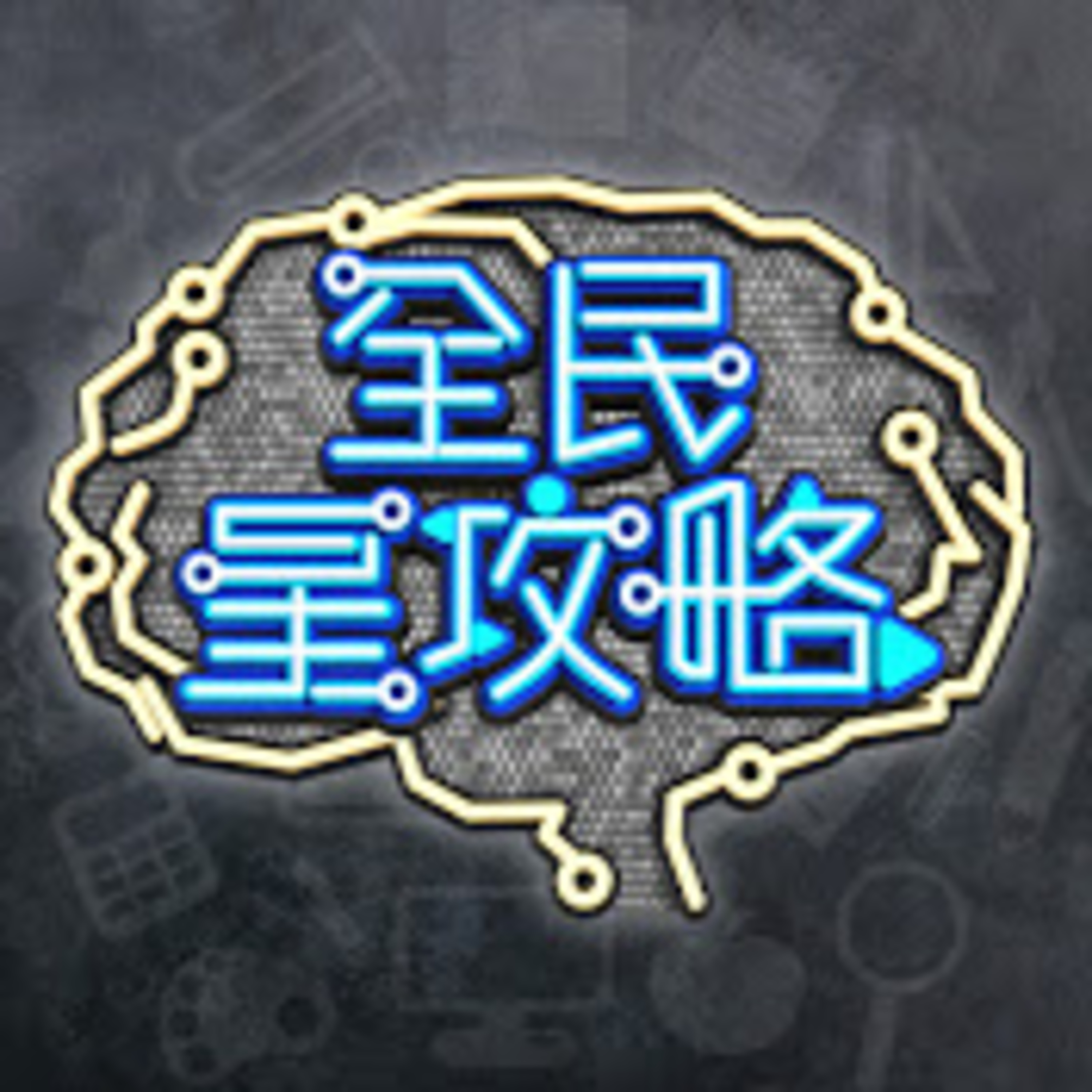 cover of episode 新世代的經營達人！蔡詩羽在博物館容易會有Fu？曾國城怒斥：你去那幹什麼！202000708 曾國城 沈建宏 完整版 EP287【全民星攻略】