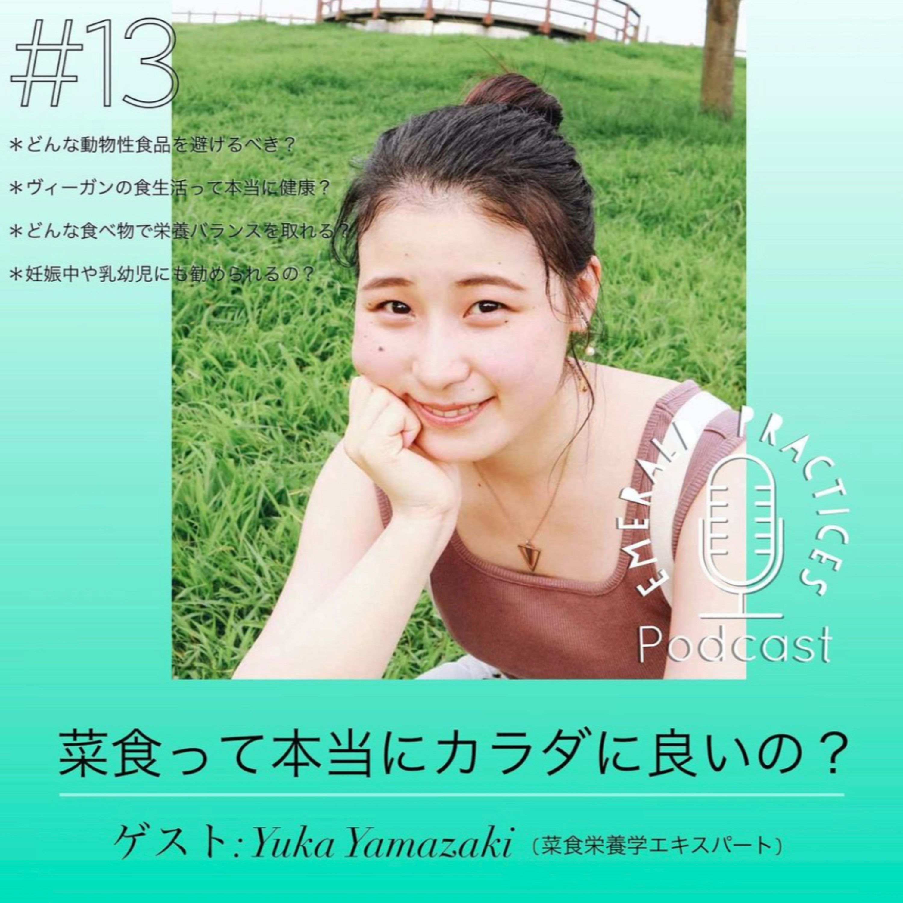 Ep.13【菜食って本当にカラダに良いの？】Yuka Yamazaki episode artwork