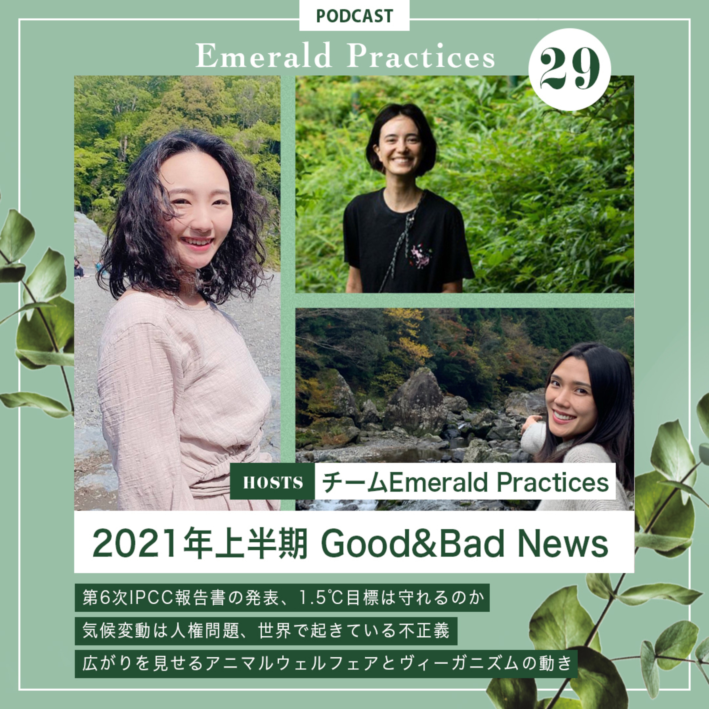 Ep.29【2021年上半期 Good&Bad News】チームEmerald Practices episode artwork