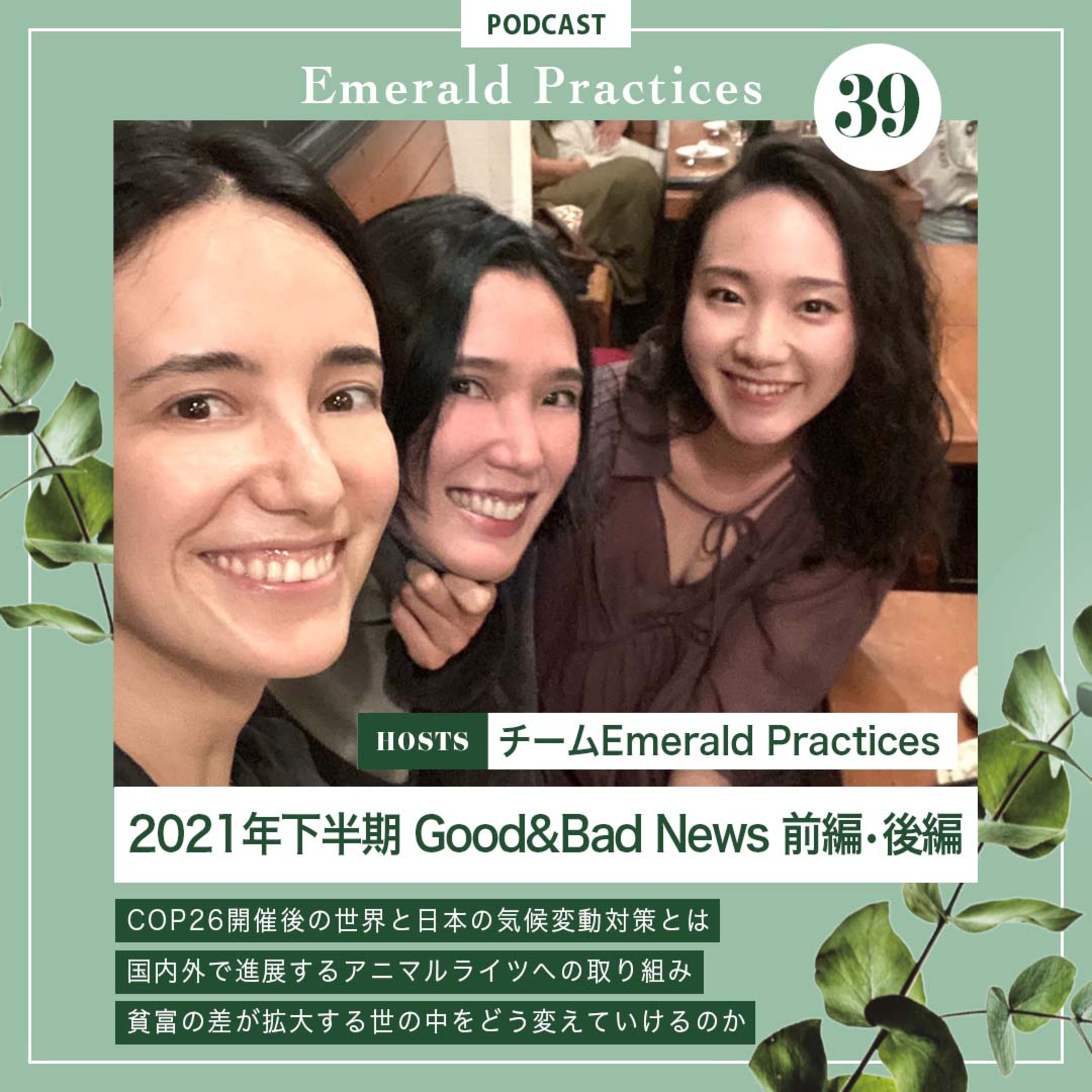 Ep.39【2021年下半期 Good&Bad News 後編】チームEmerald Practices episode artwork