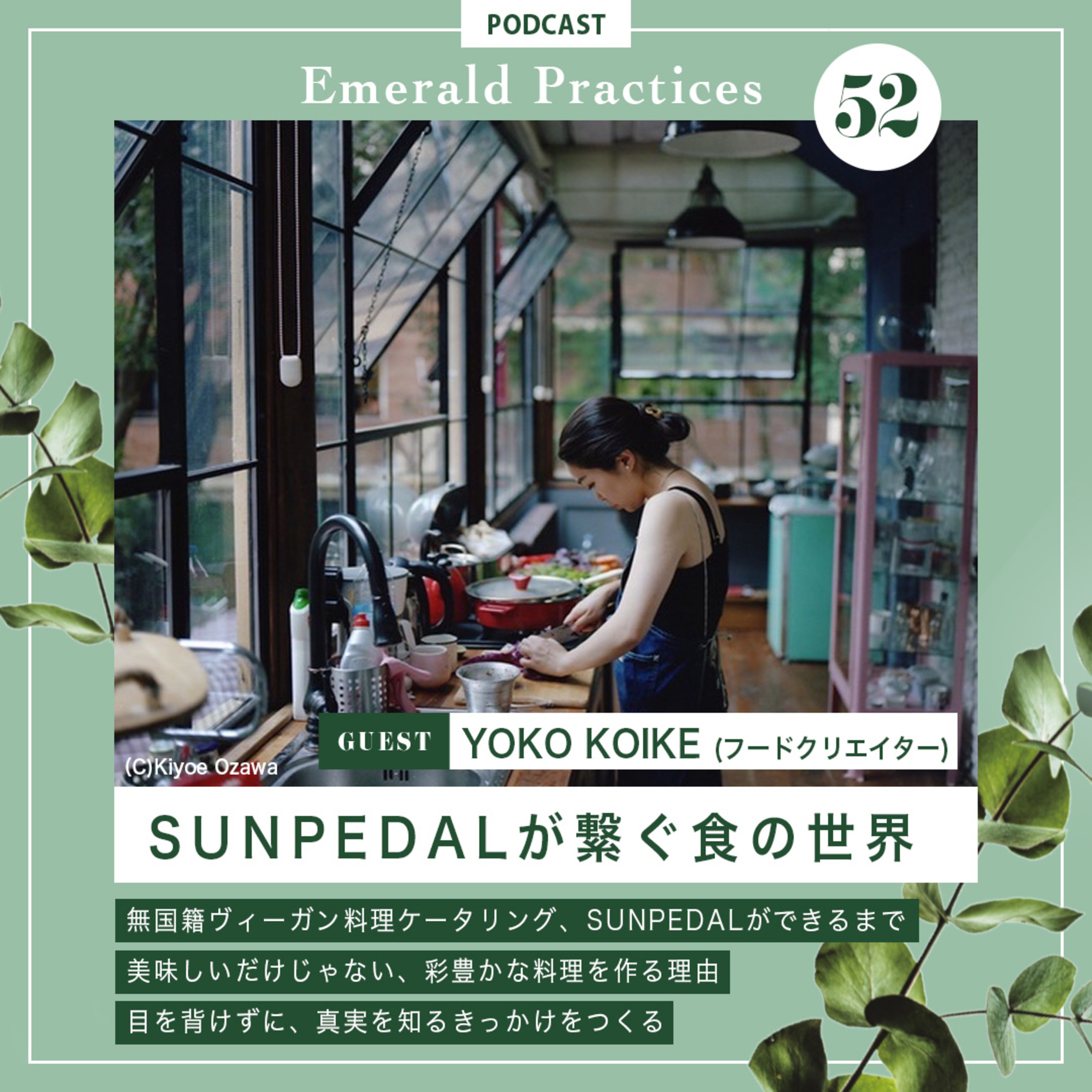 Ep.52【SUNPEDALが繋ぐ食の世界】YOKO KOIKE episode artwork
