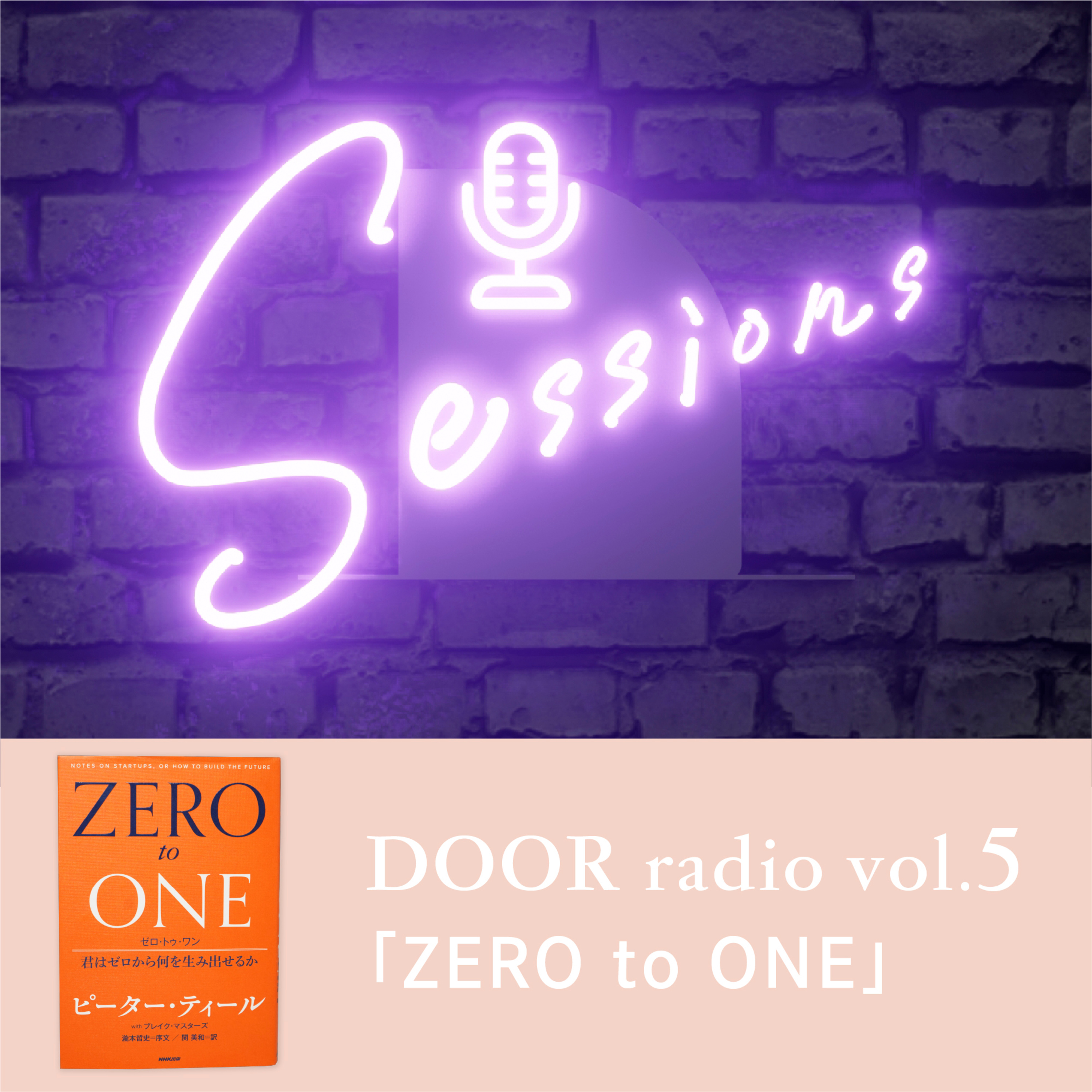 アイデンティティ経営ラジオ（旧DOOR radio）