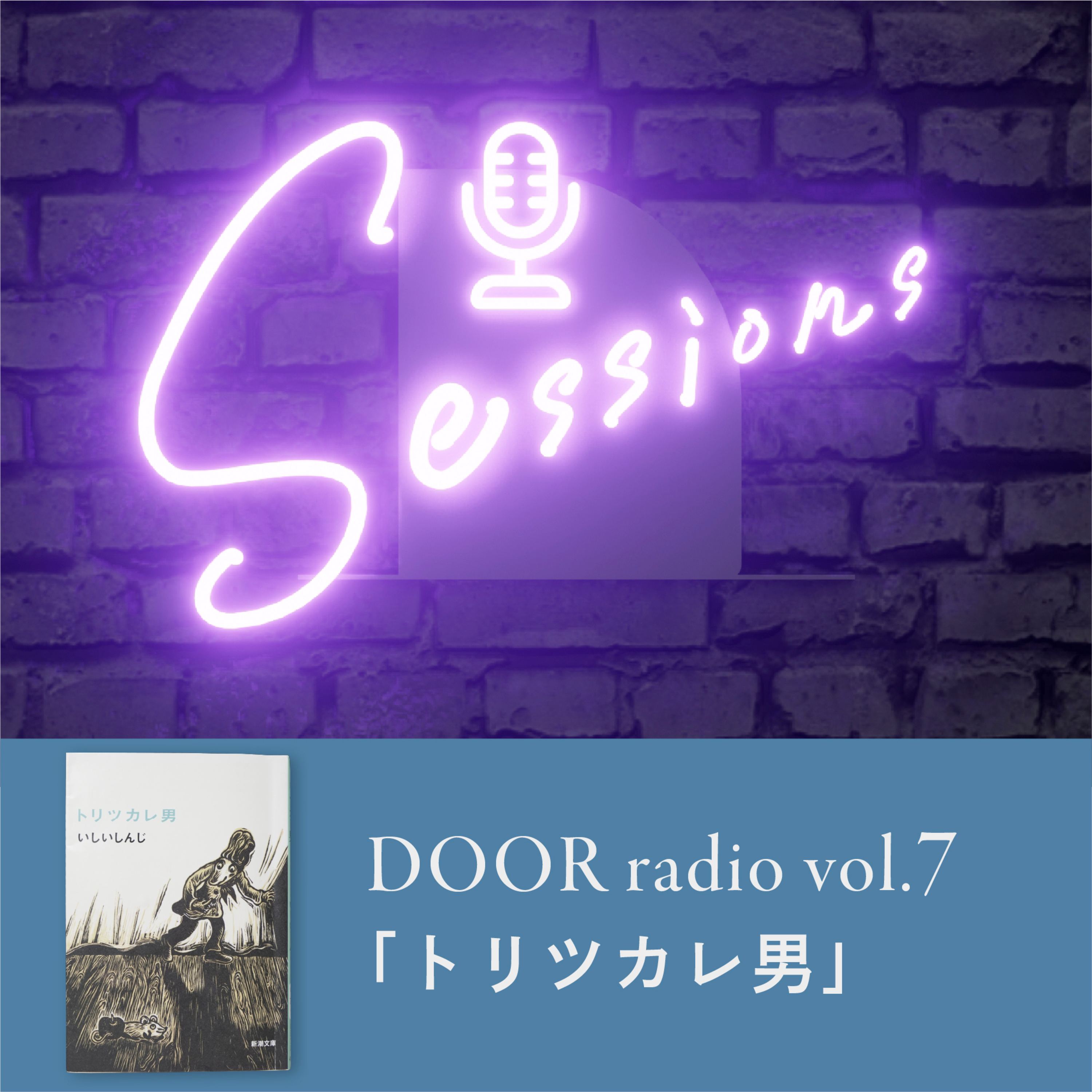 アイデンティティ経営ラジオ（旧DOOR radio）