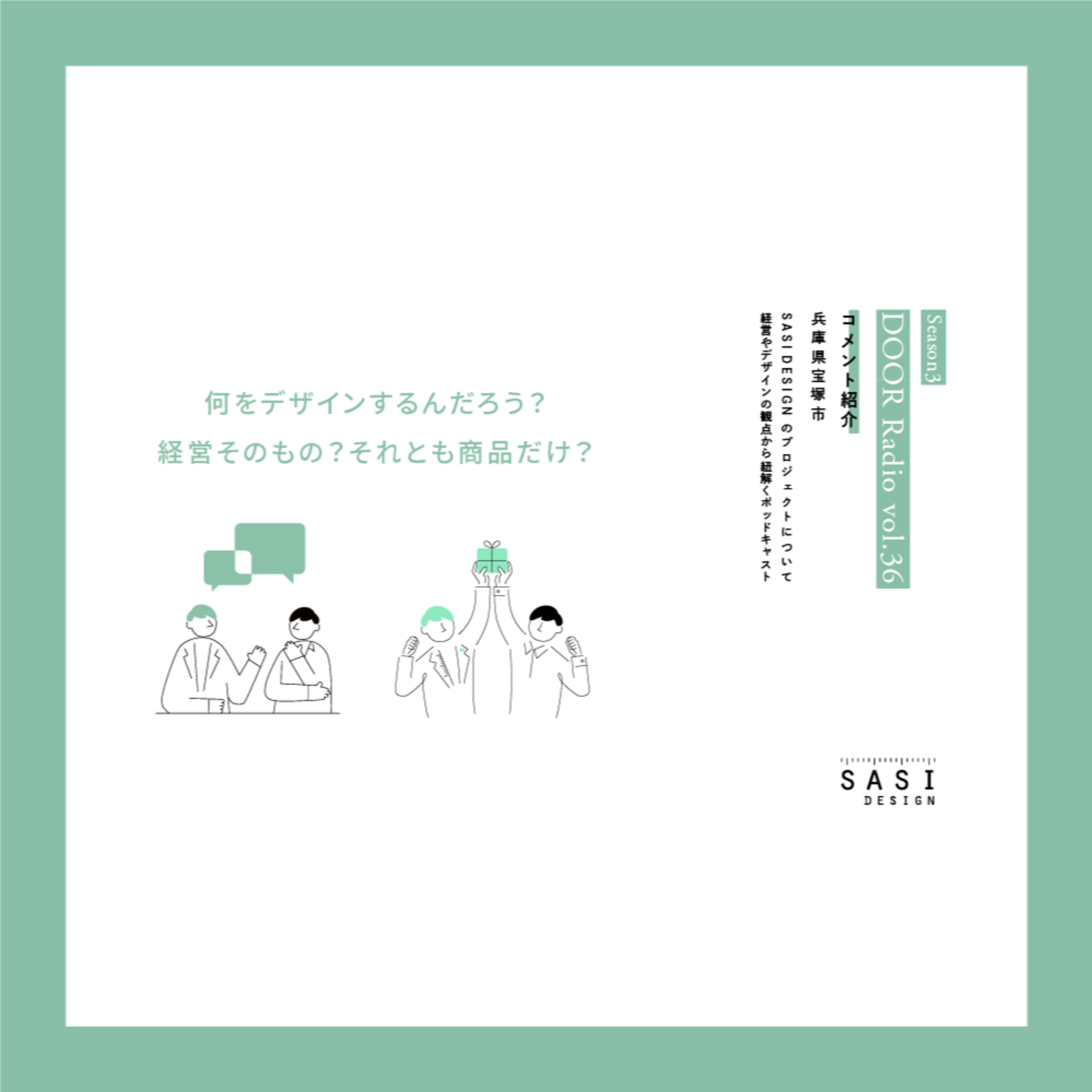 アイデンティティ経営ラジオ（旧DOOR radio）