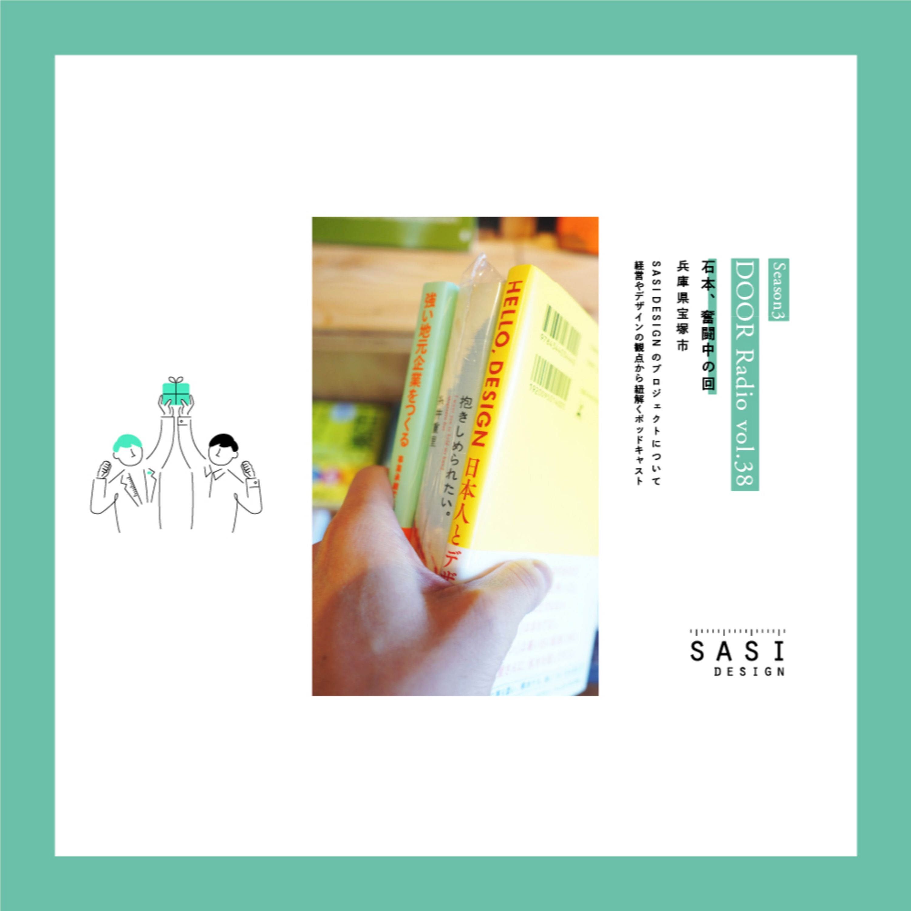 アイデンティティ経営ラジオ（旧DOOR radio）