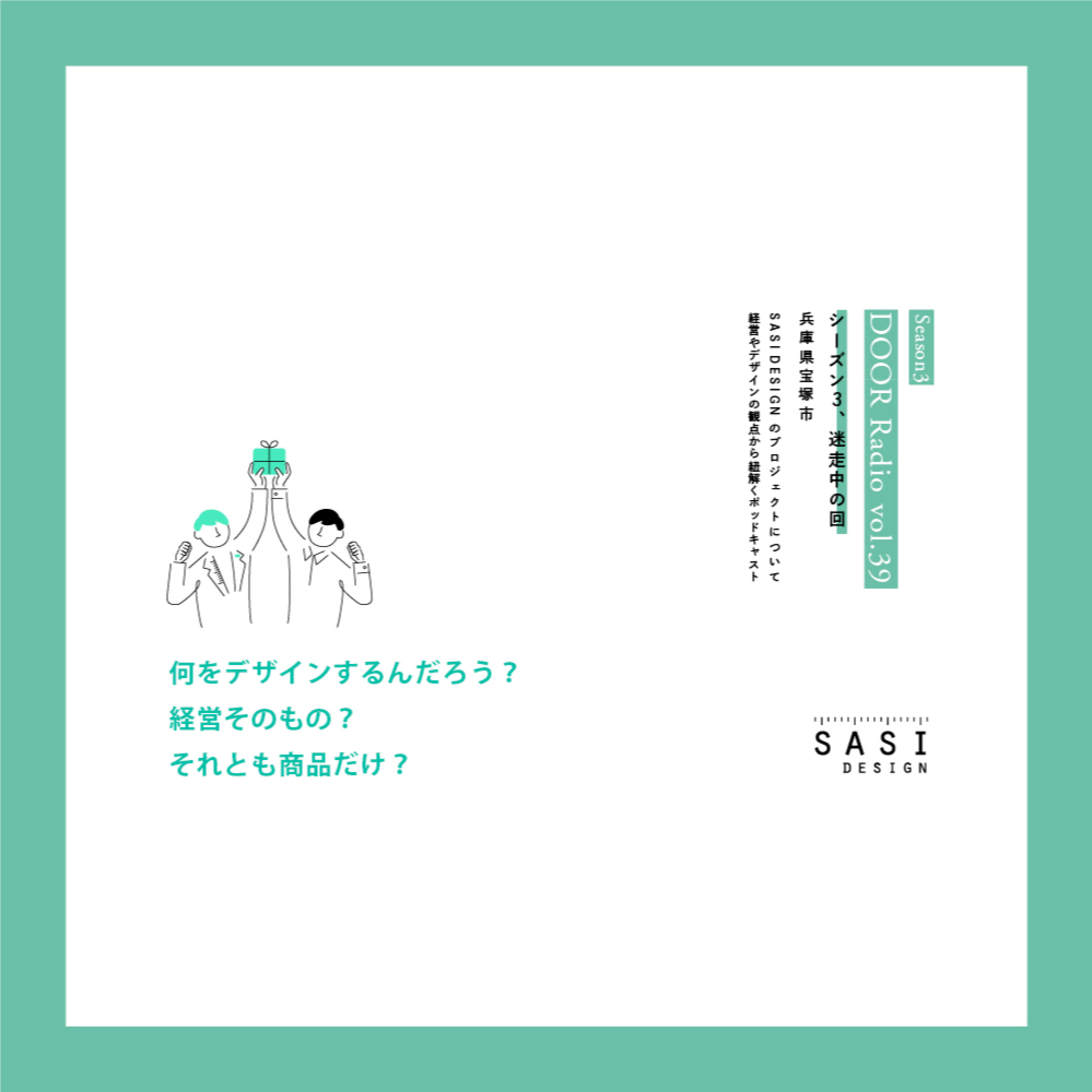 アイデンティティ経営ラジオ（旧DOOR radio）