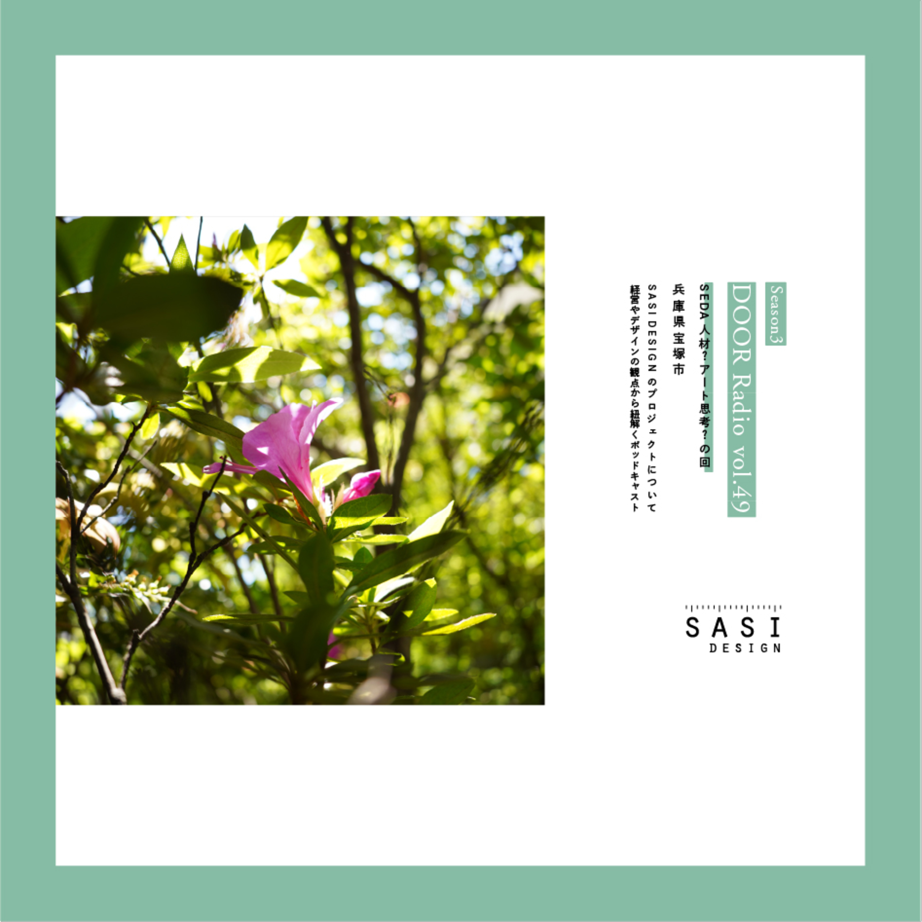 アイデンティティ経営ラジオ（旧DOOR radio）