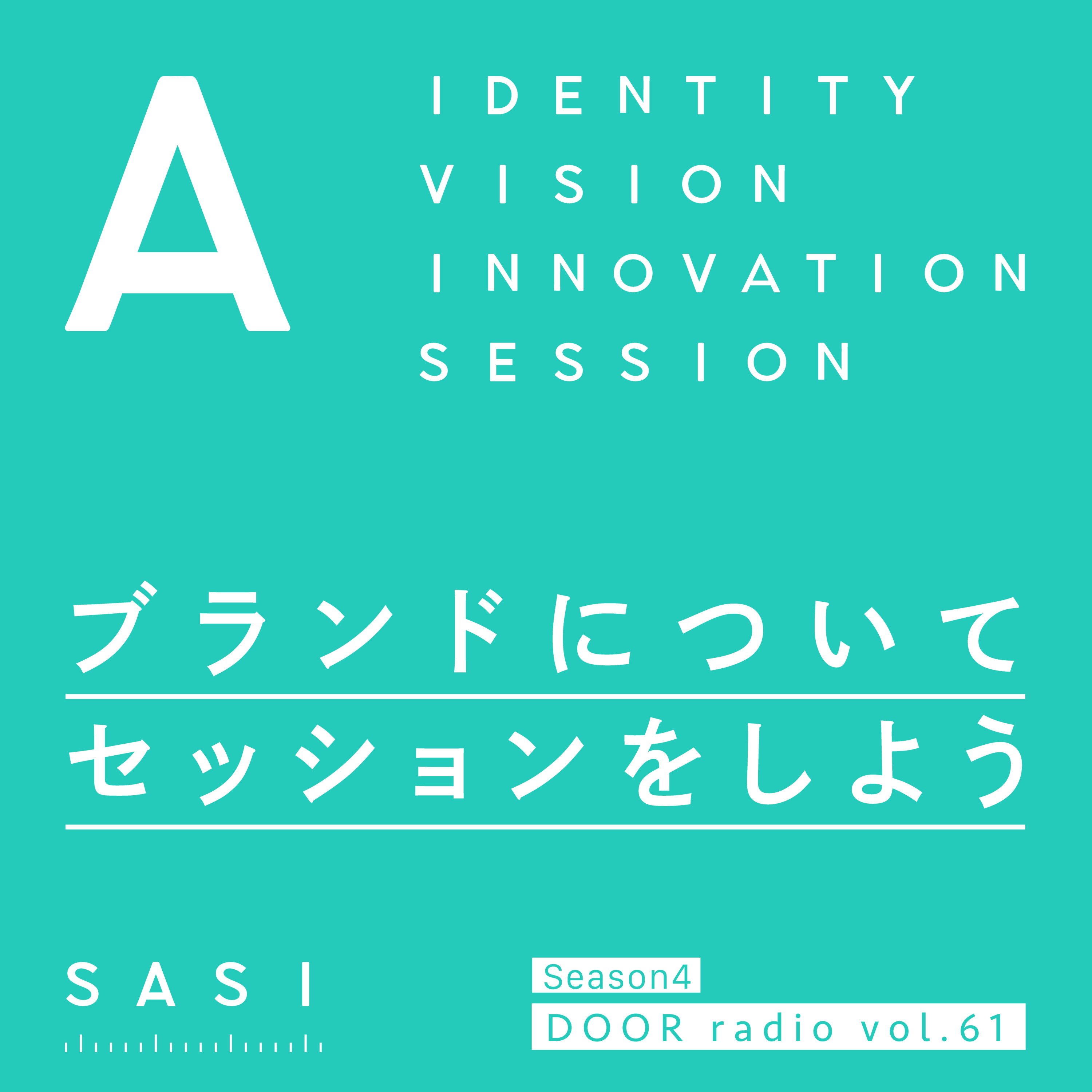 アイデンティティ経営ラジオ（旧DOOR radio）