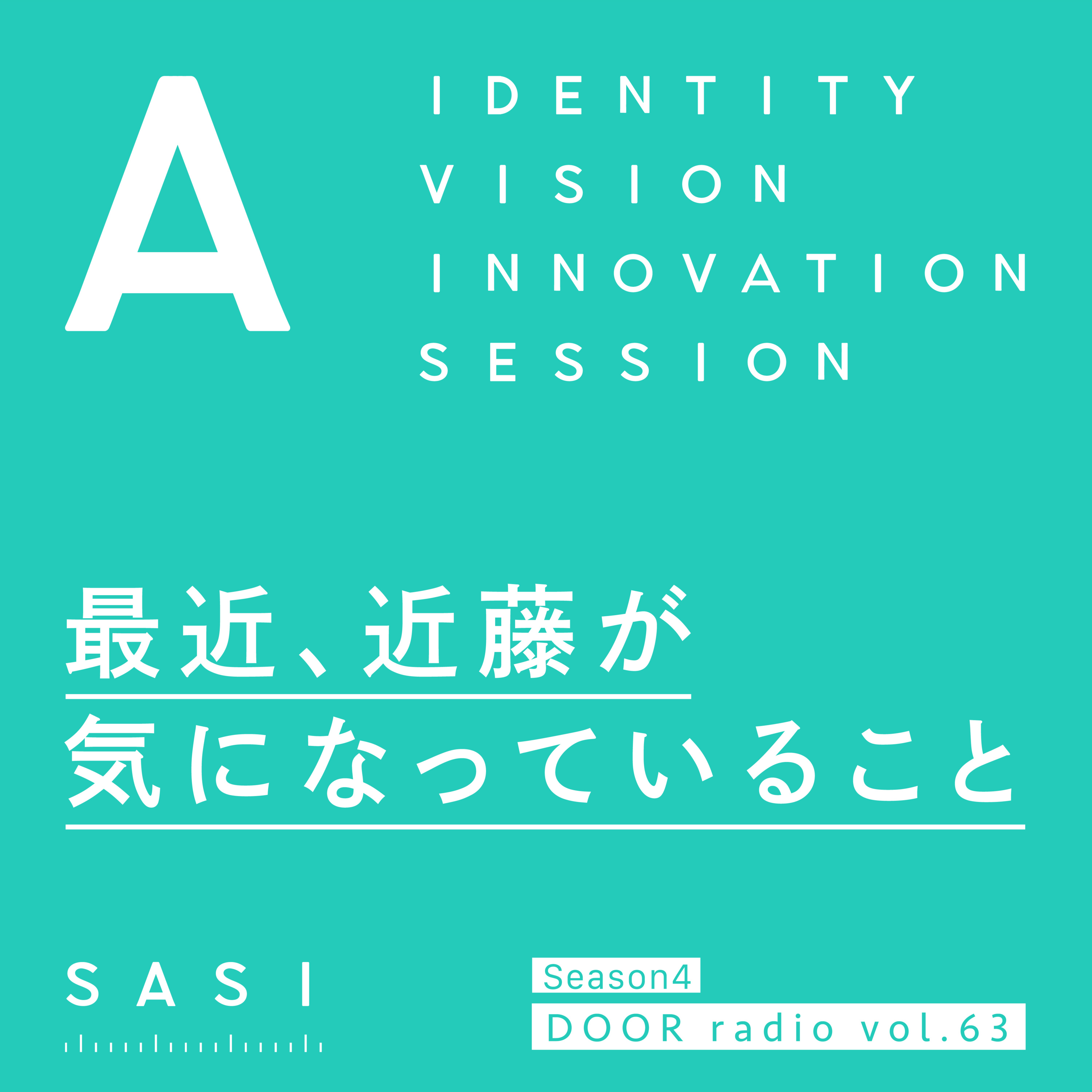 アイデンティティ経営ラジオ（旧DOOR radio）
