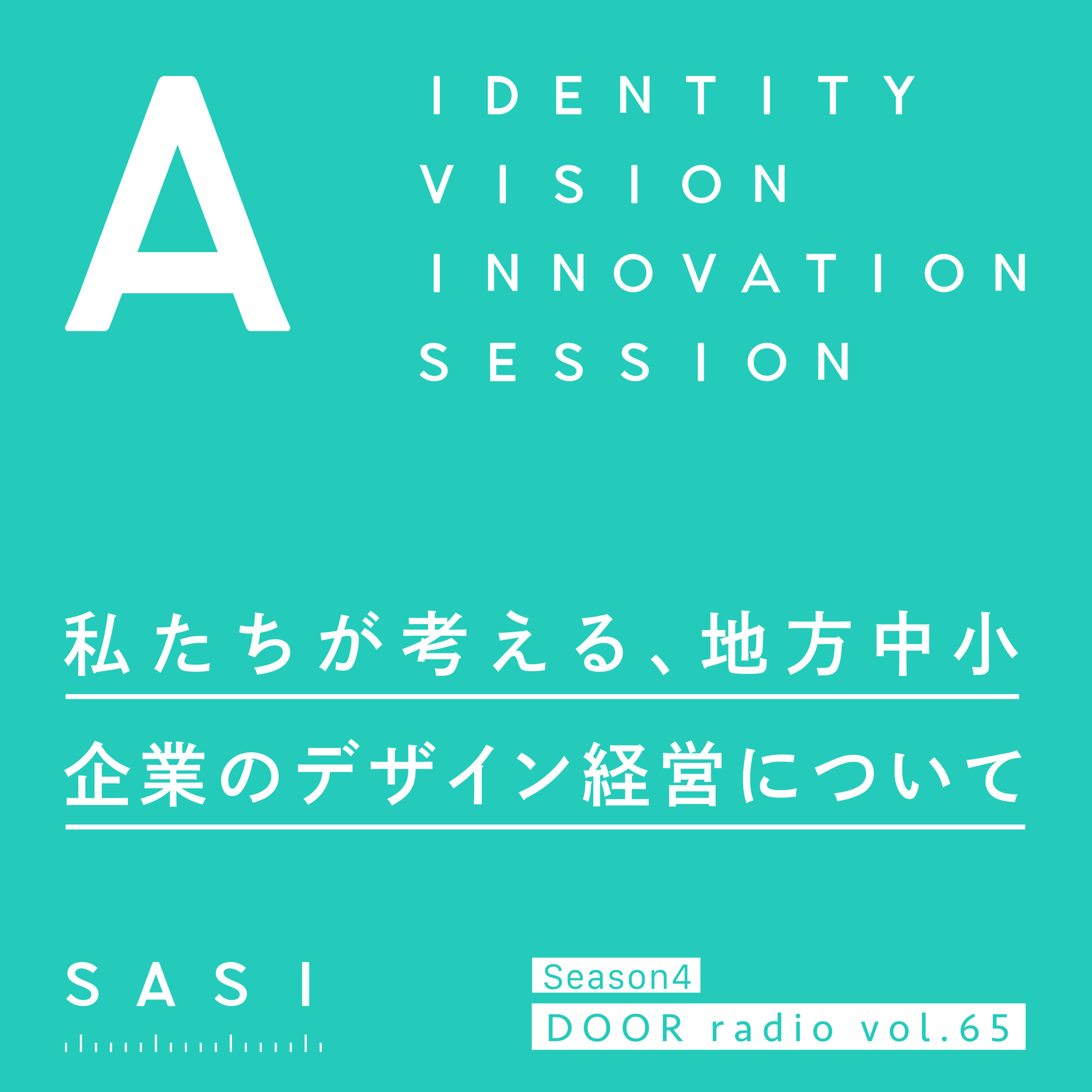 アイデンティティ経営ラジオ（旧DOOR radio）