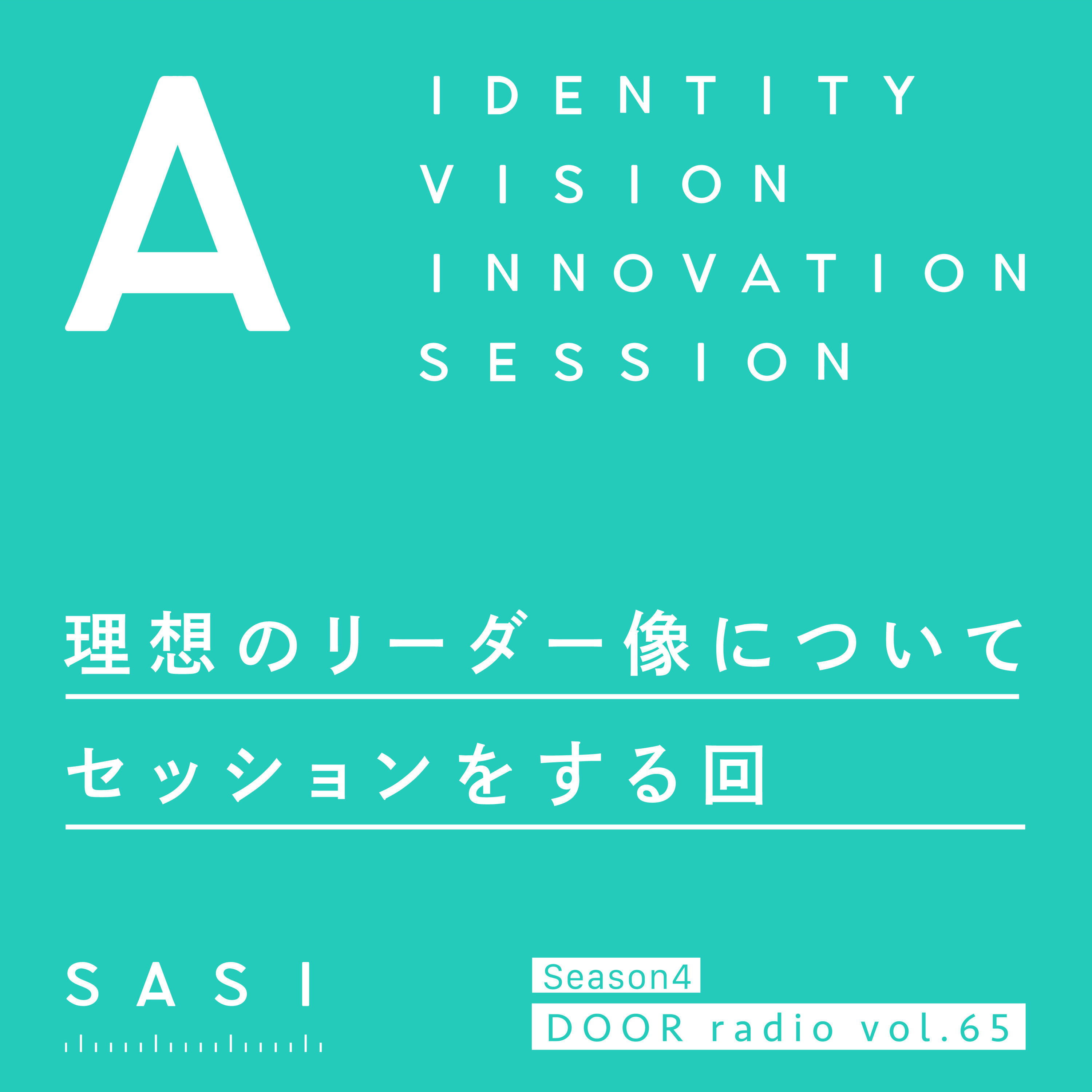 アイデンティティ経営ラジオ（旧DOOR radio）