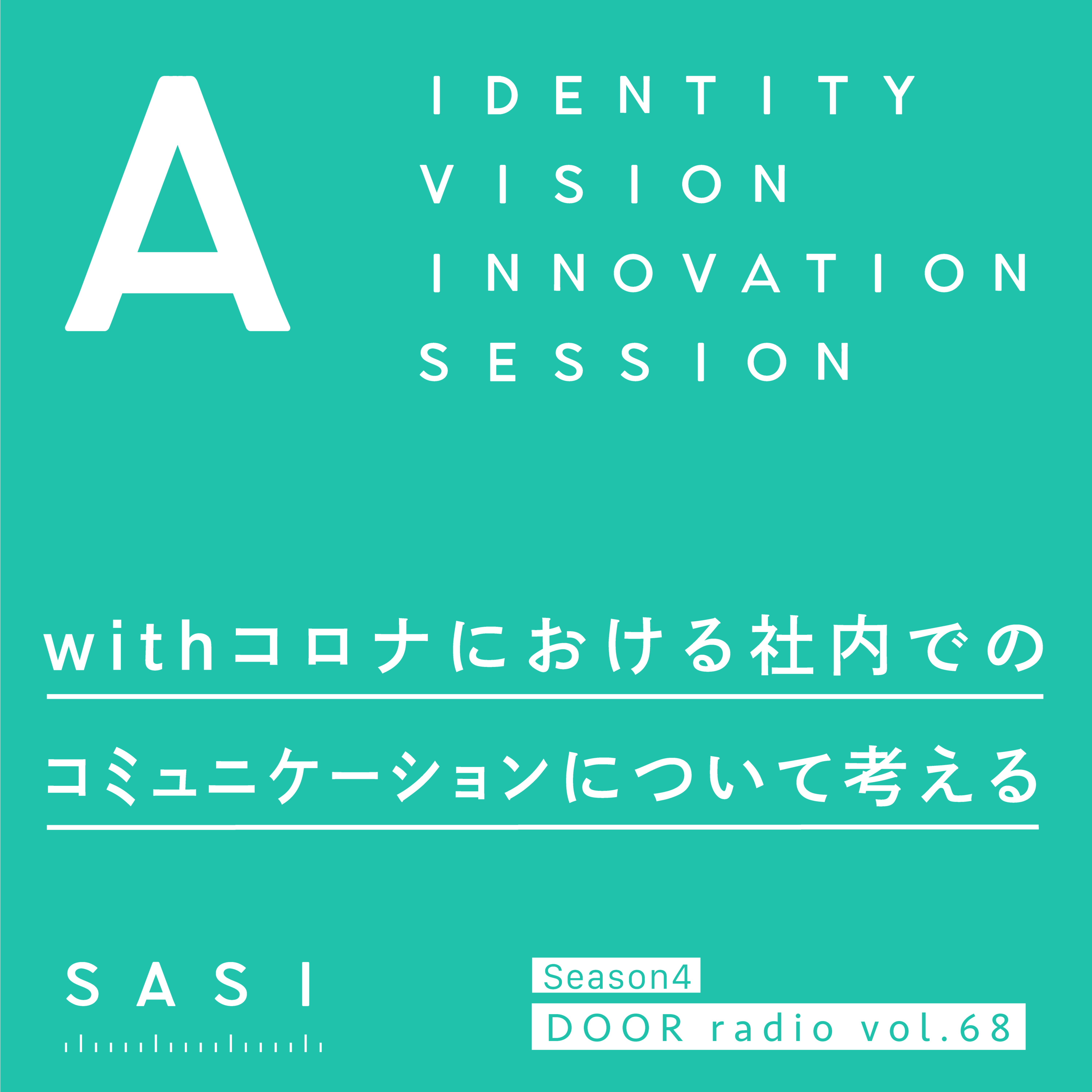アイデンティティ経営ラジオ（旧DOOR radio）