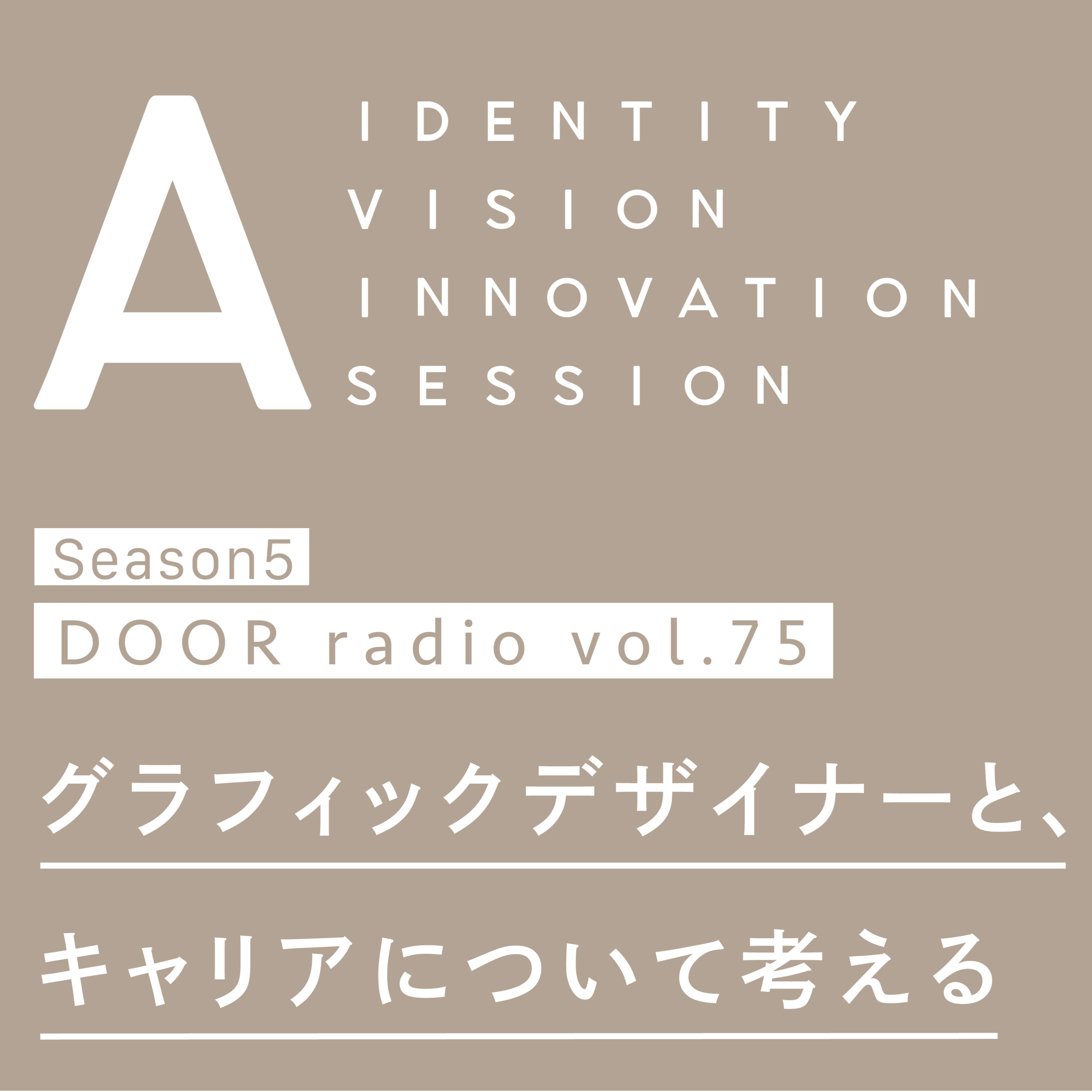 アイデンティティ経営ラジオ（旧DOOR radio）