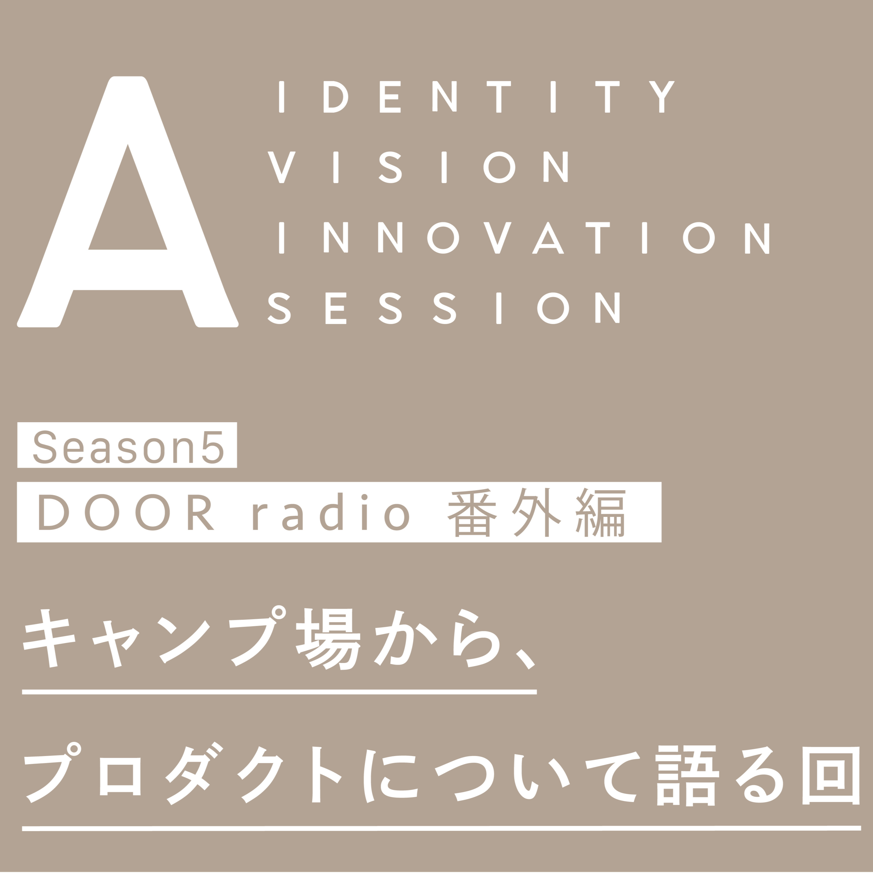 アイデンティティ経営ラジオ（旧DOOR radio）