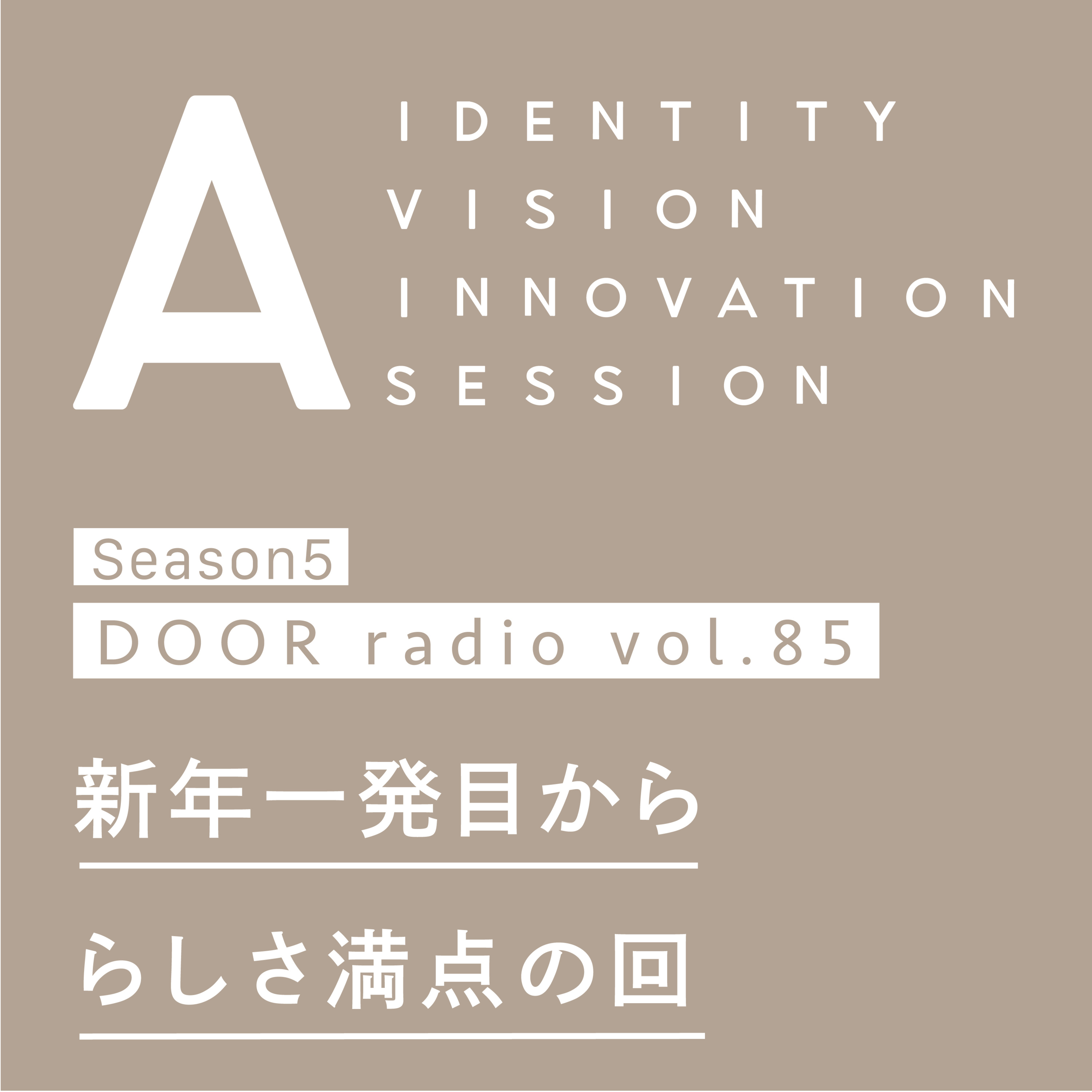 アイデンティティ経営ラジオ（旧DOOR radio）