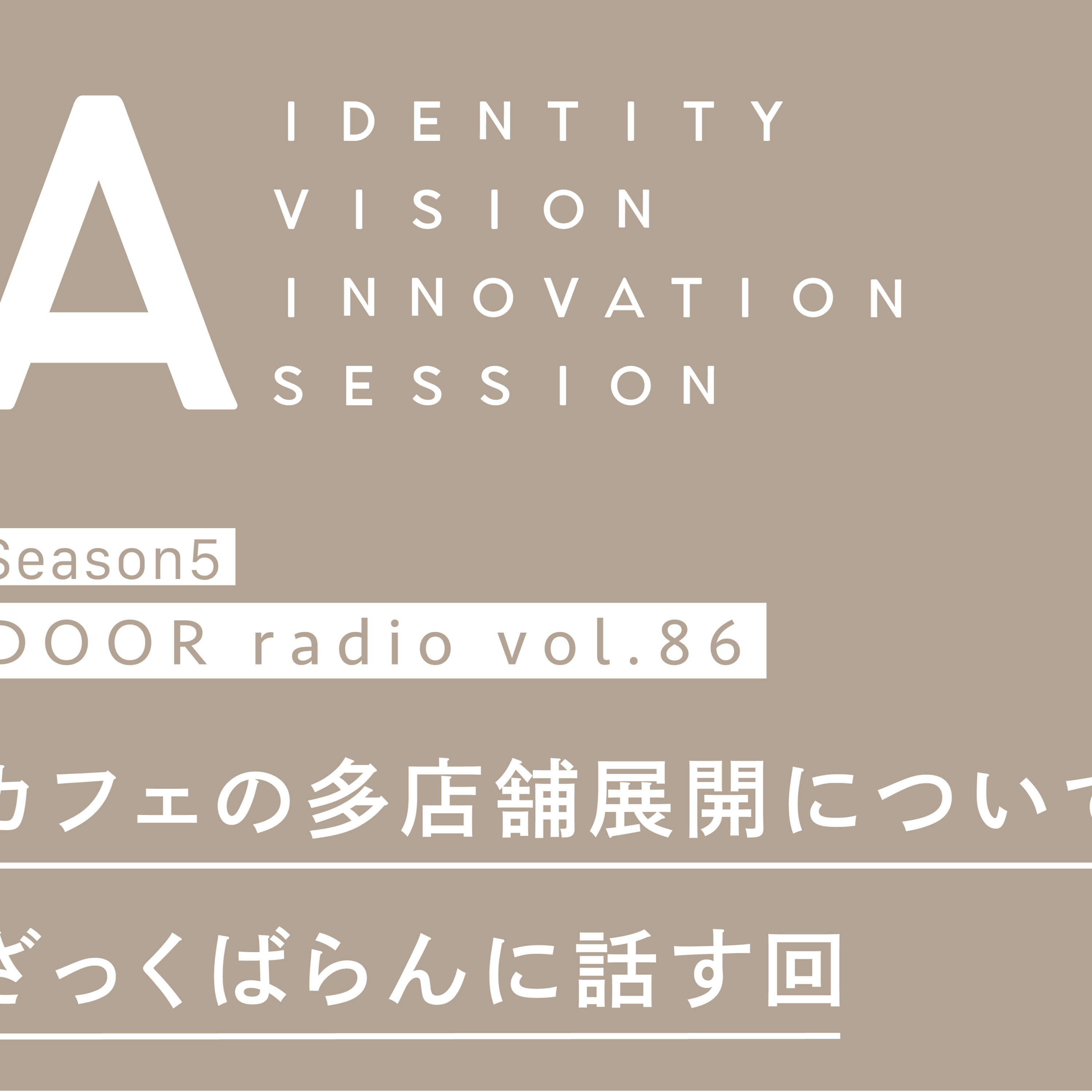アイデンティティ経営ラジオ（旧DOOR radio）