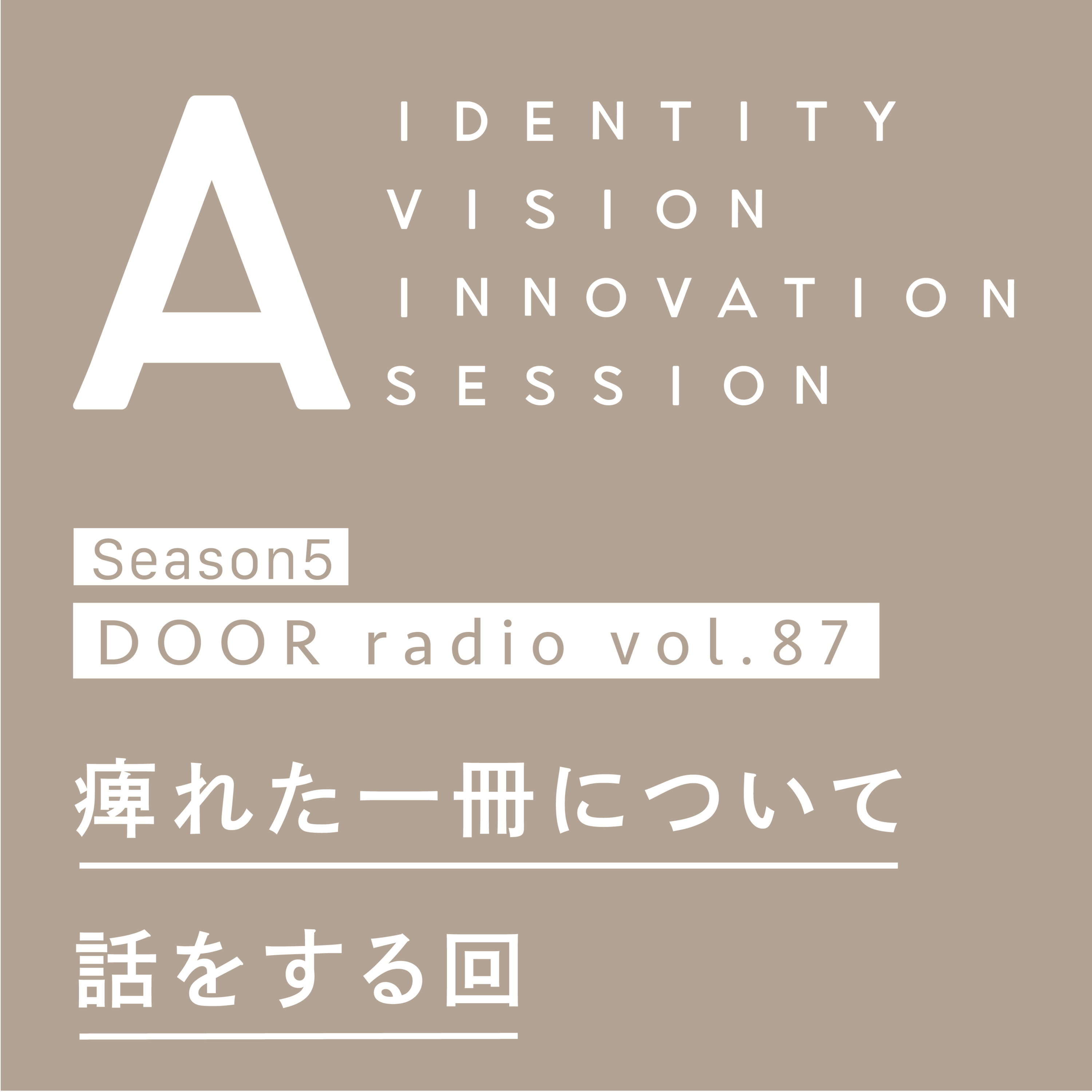 アイデンティティ経営ラジオ（旧DOOR radio）
