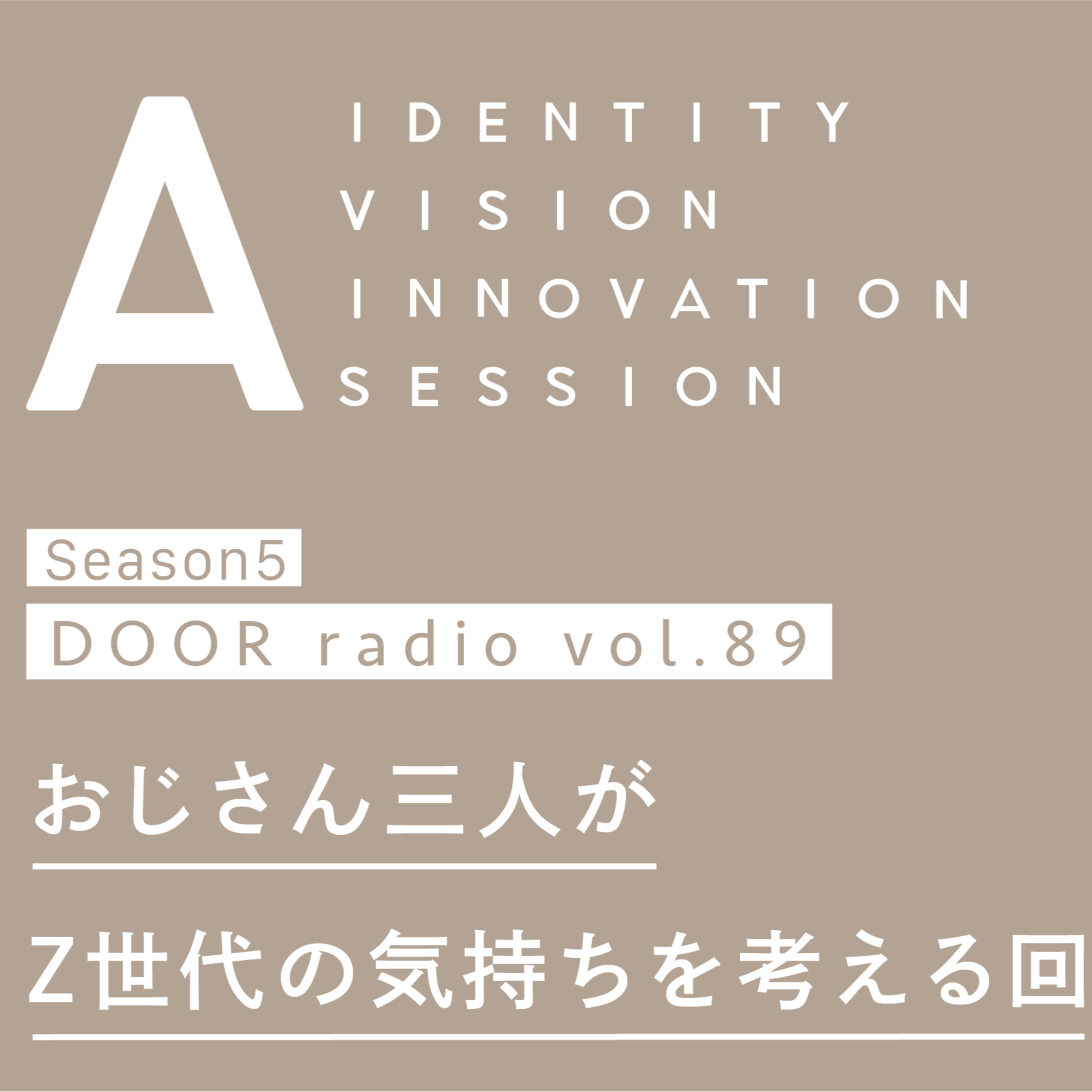 アイデンティティ経営ラジオ（旧DOOR radio）