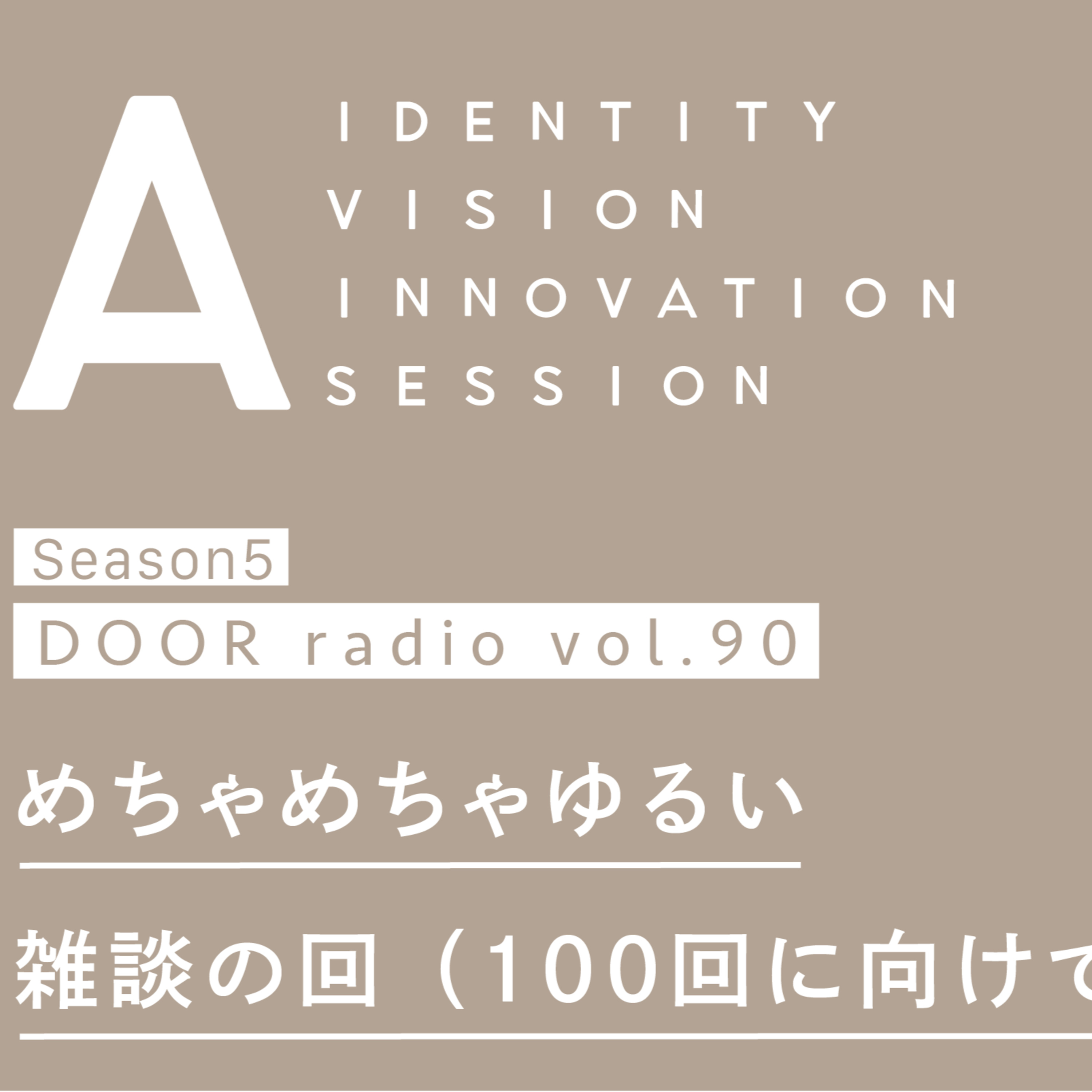 アイデンティティ経営ラジオ（旧DOOR radio）