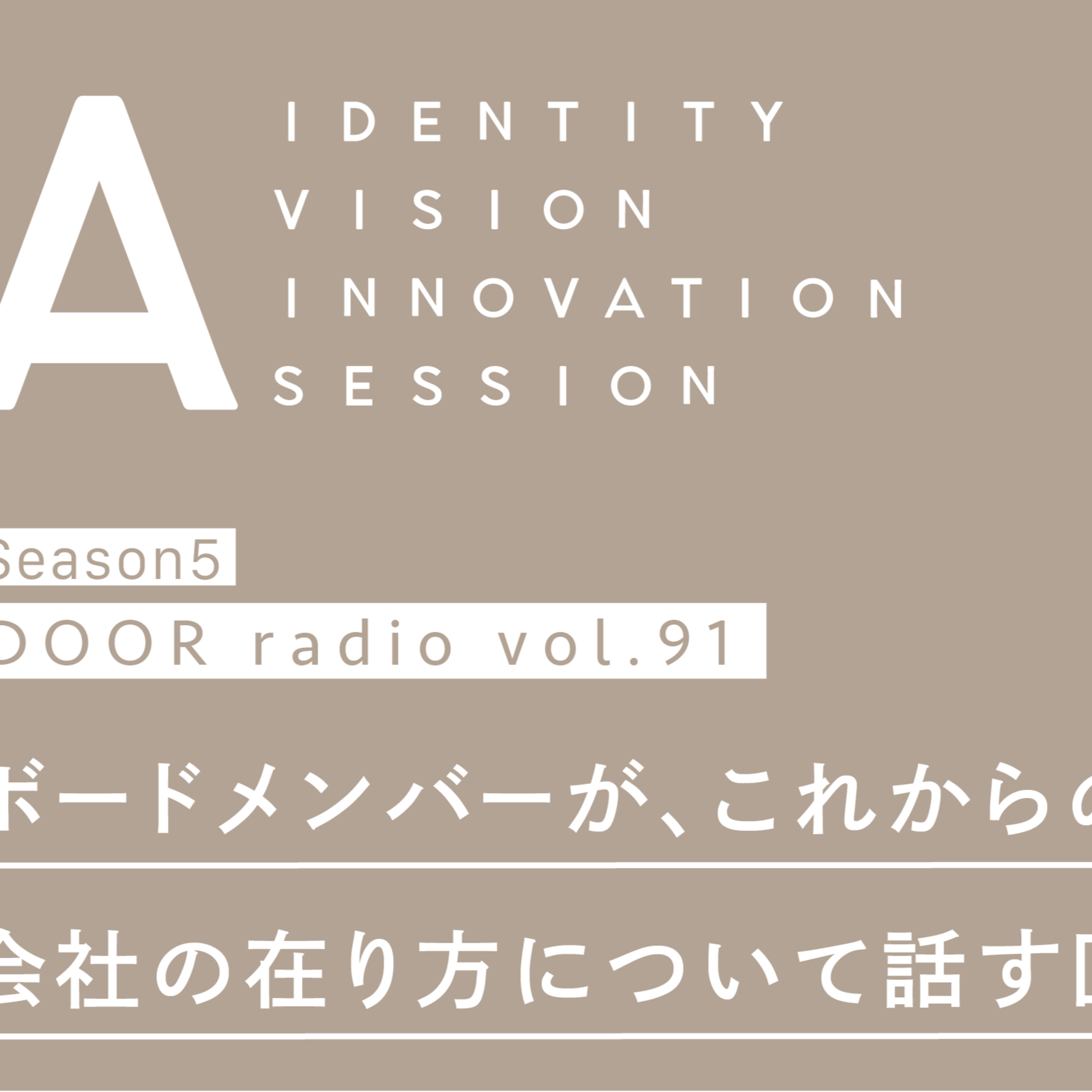 アイデンティティ経営ラジオ（旧DOOR radio）
