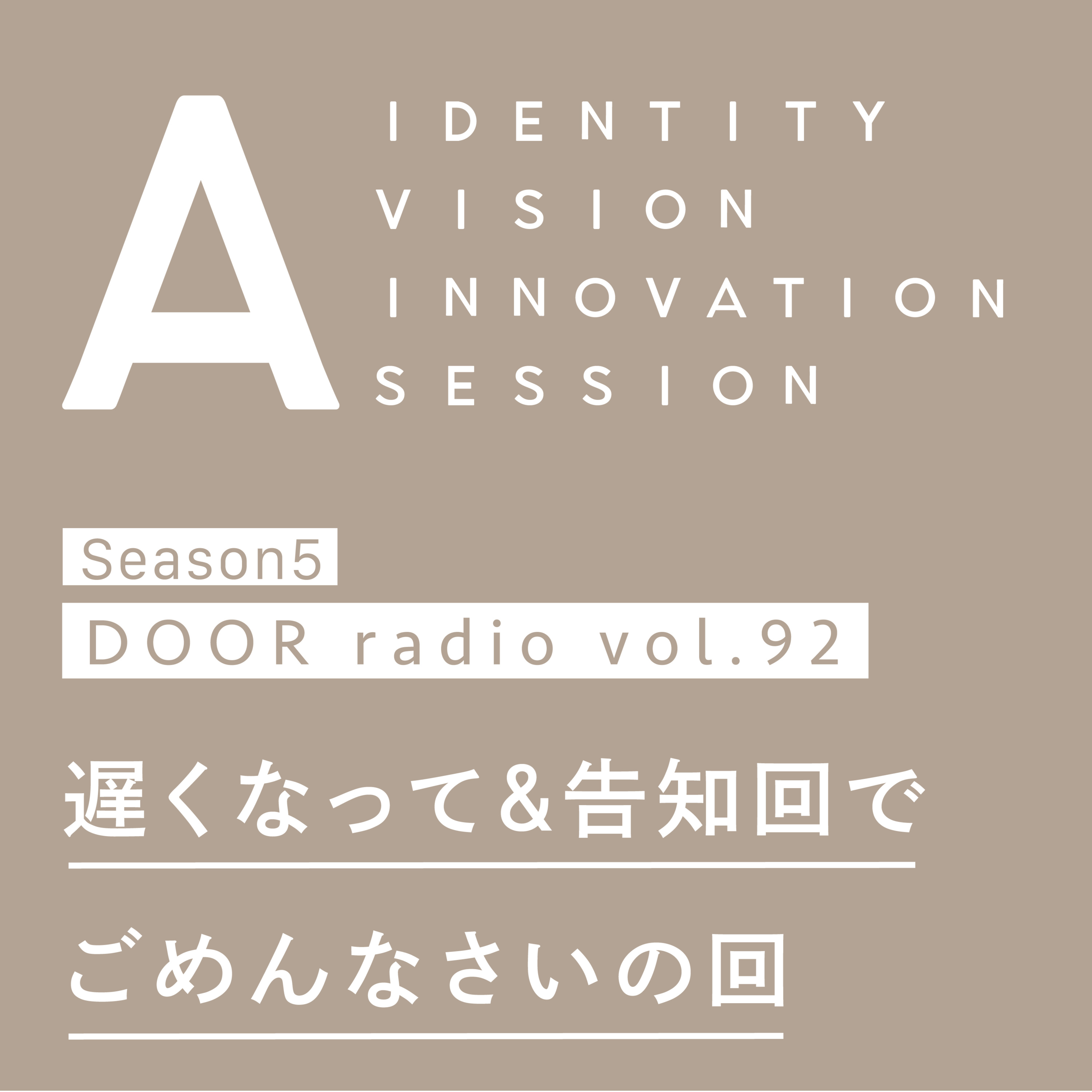 アイデンティティ経営ラジオ（旧DOOR radio）