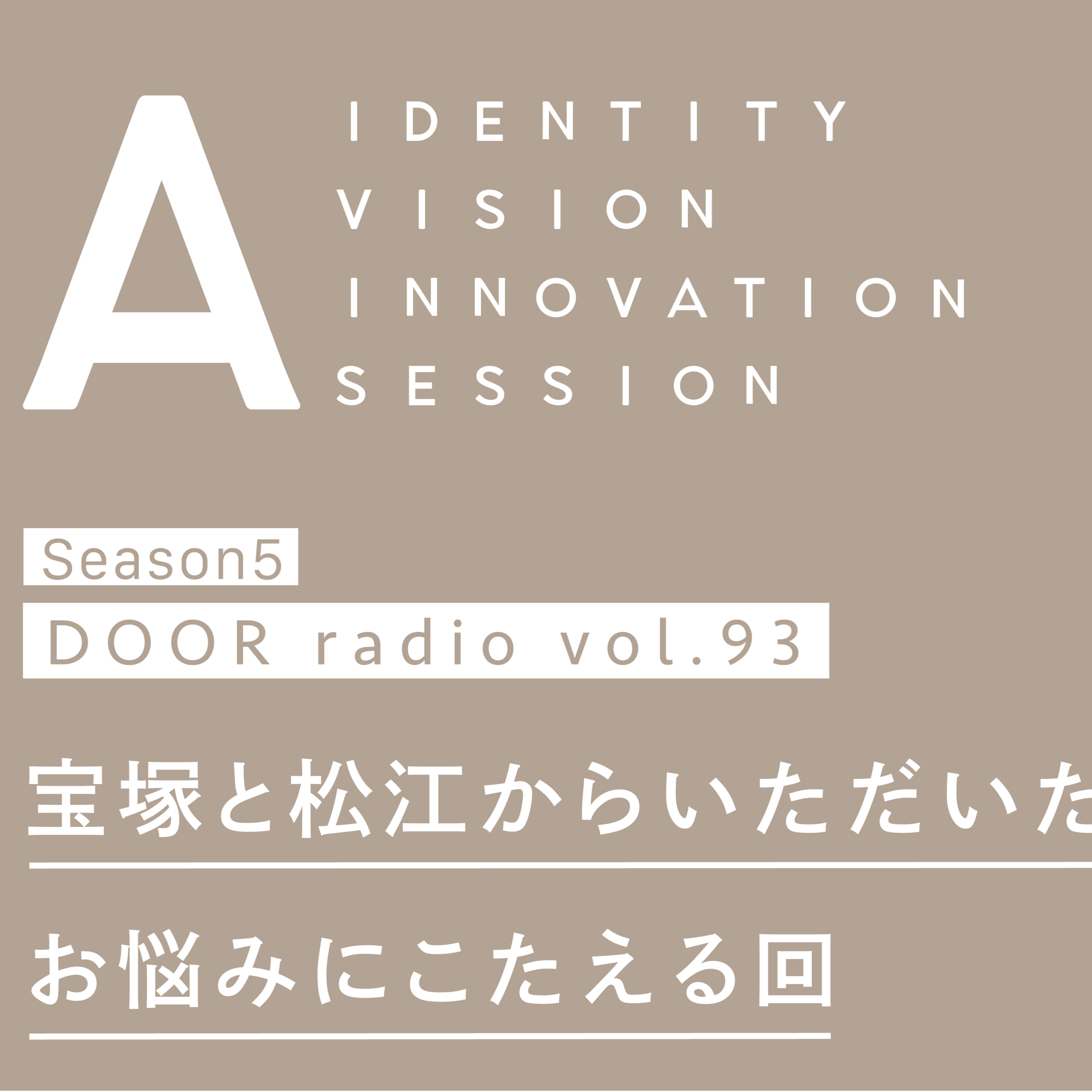 アイデンティティ経営ラジオ（旧DOOR radio）