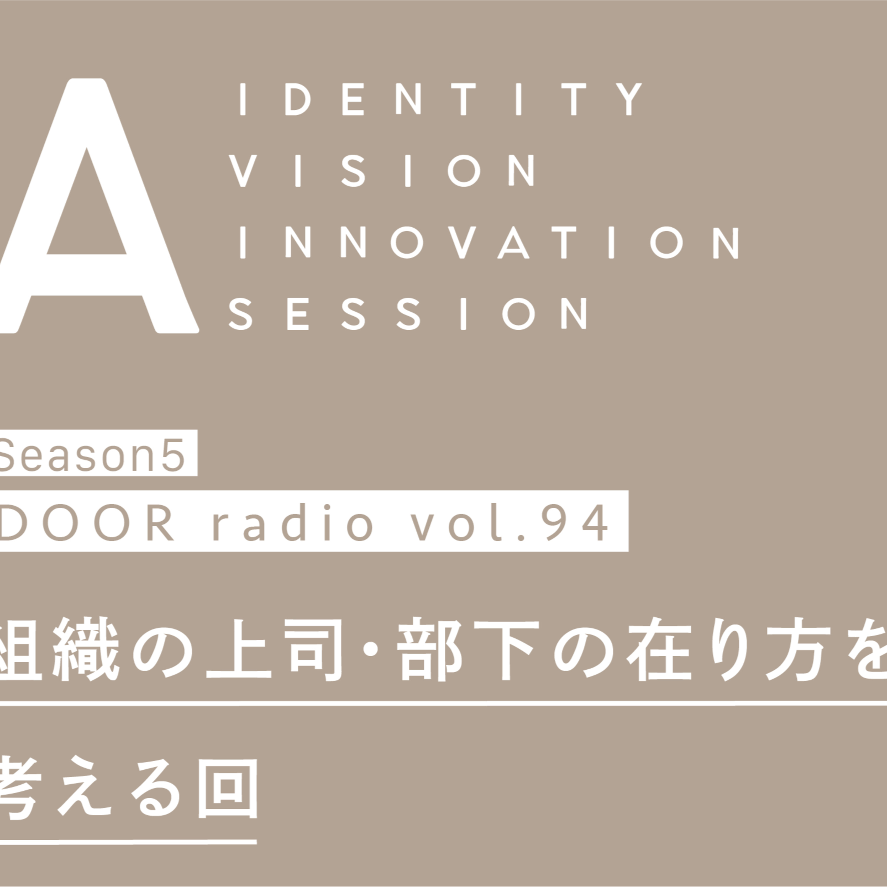 アイデンティティ経営ラジオ（旧DOOR radio）