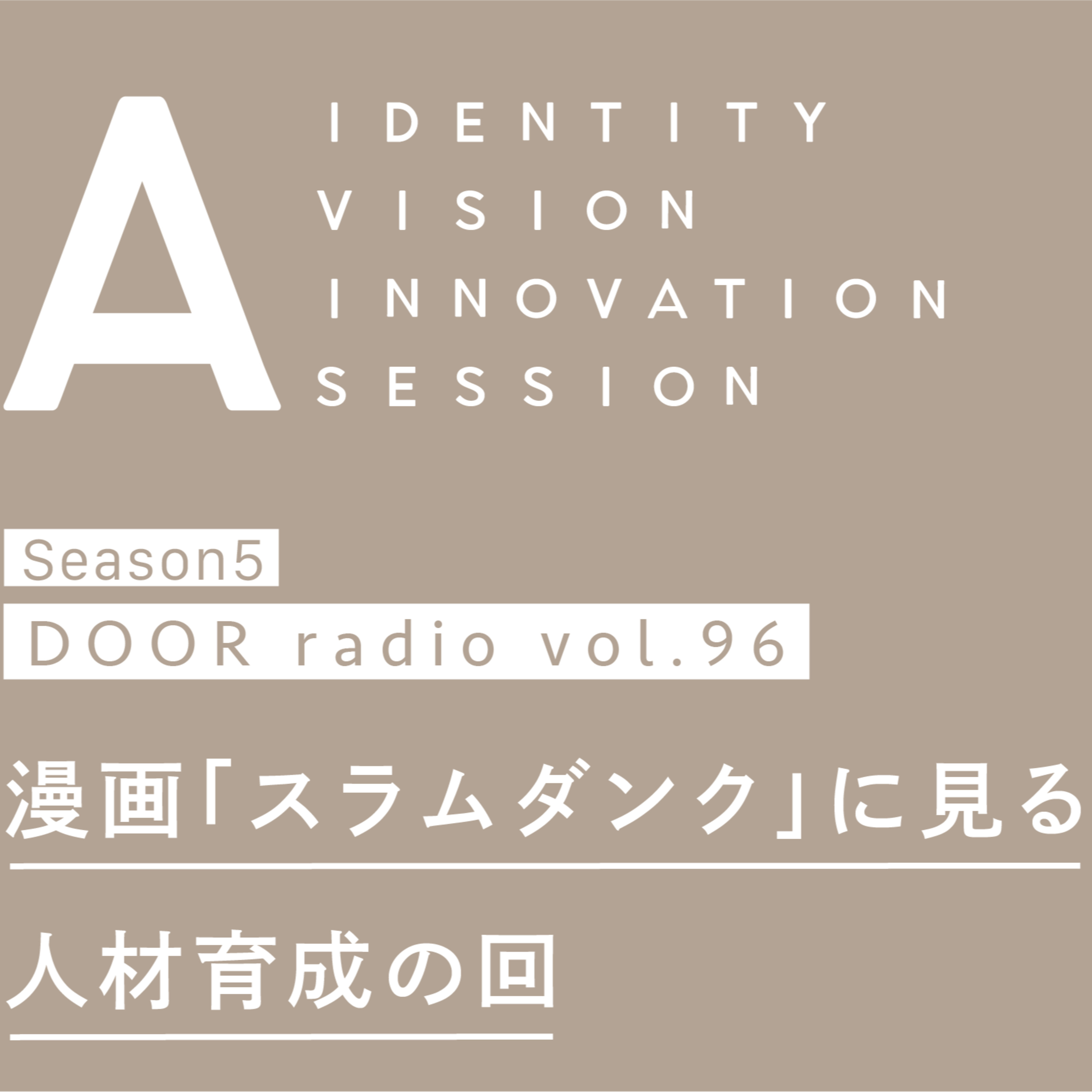 アイデンティティ経営ラジオ（旧DOOR radio）