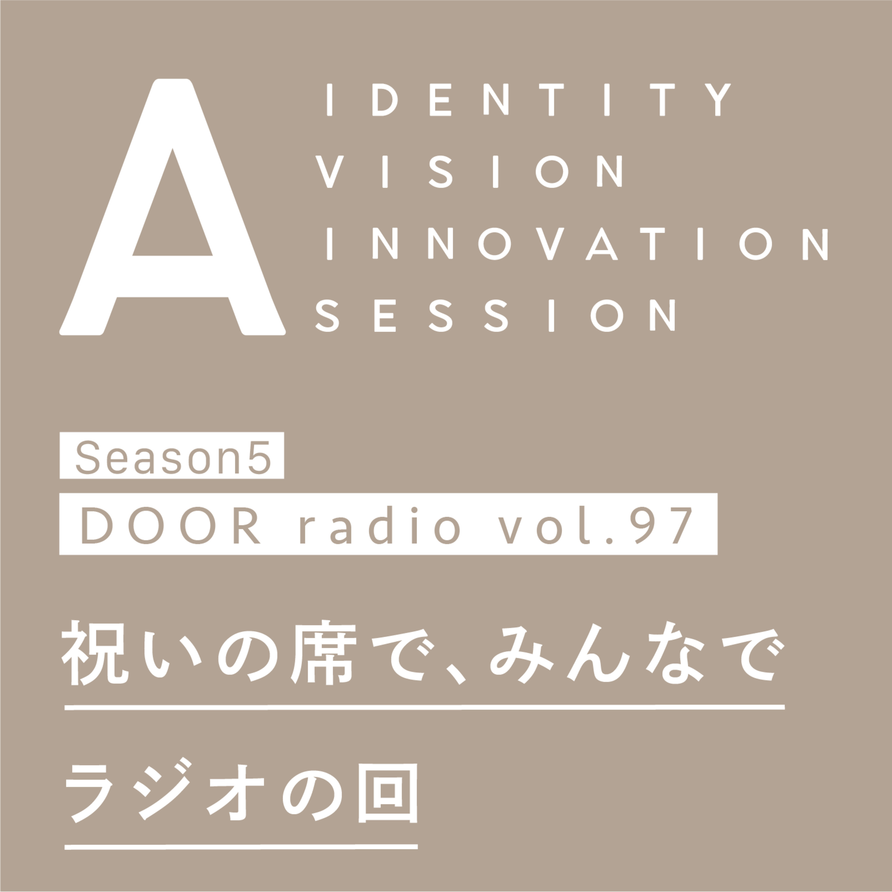 アイデンティティ経営ラジオ（旧DOOR radio）