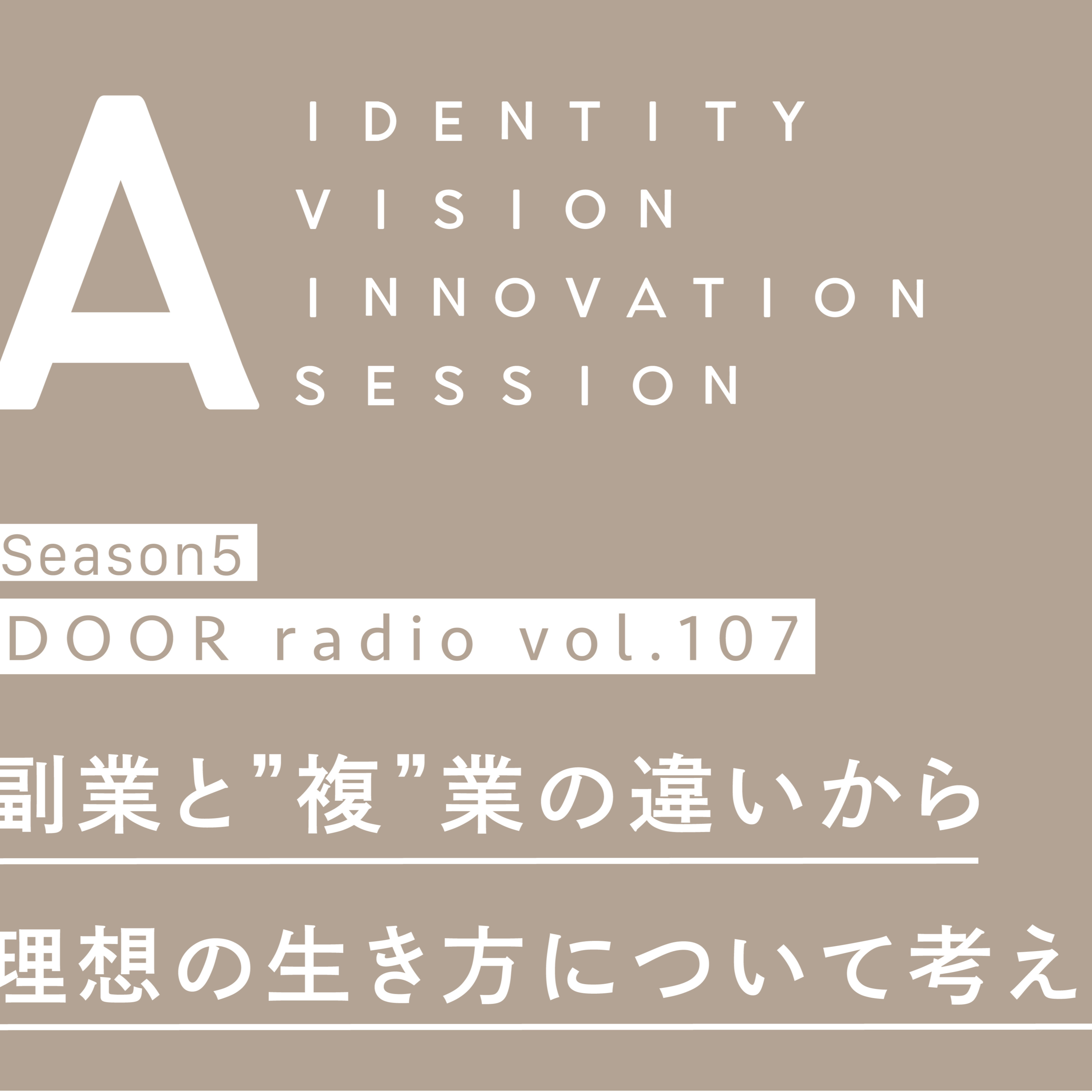 アイデンティティ経営ラジオ（旧DOOR radio）