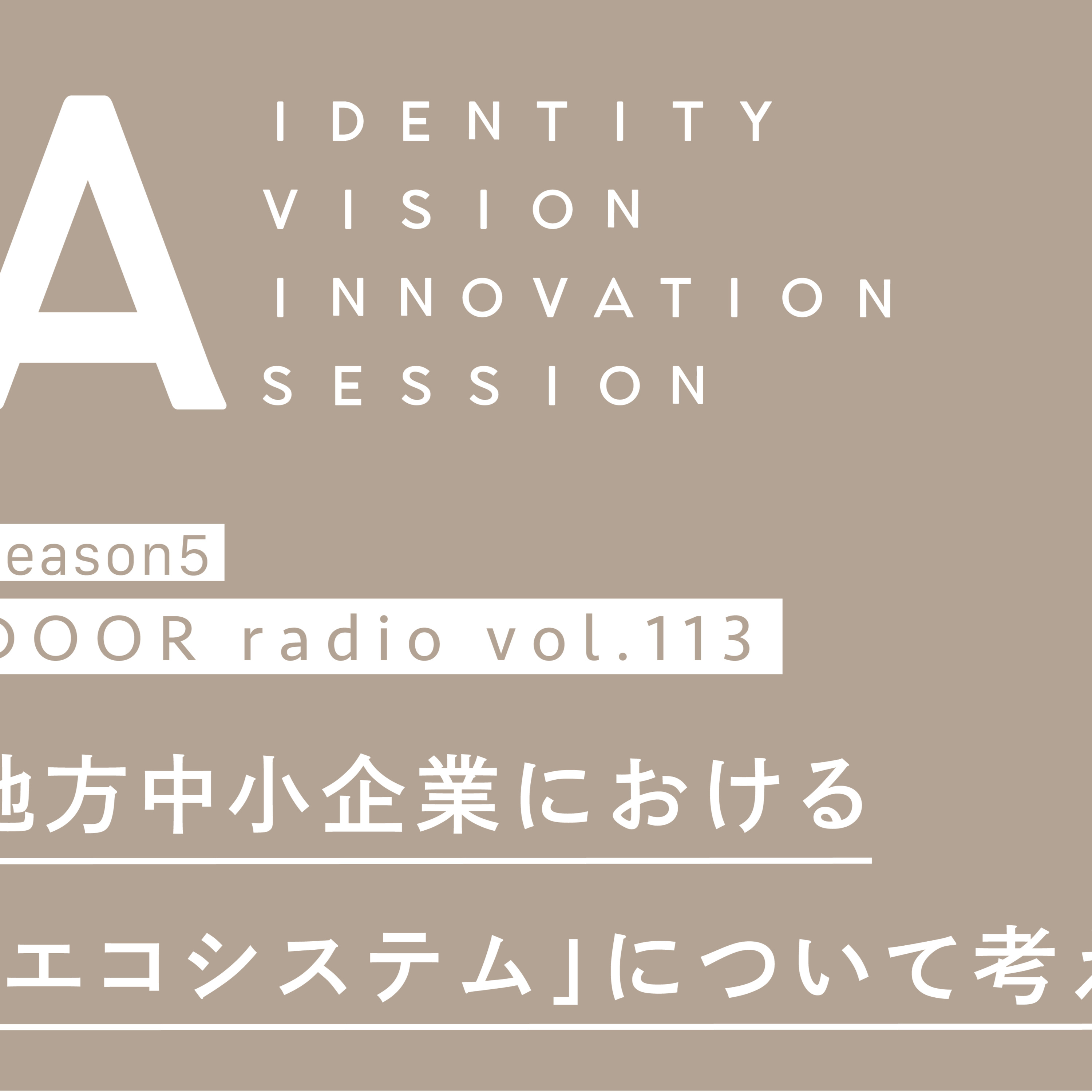 アイデンティティ経営ラジオ（旧DOOR radio）