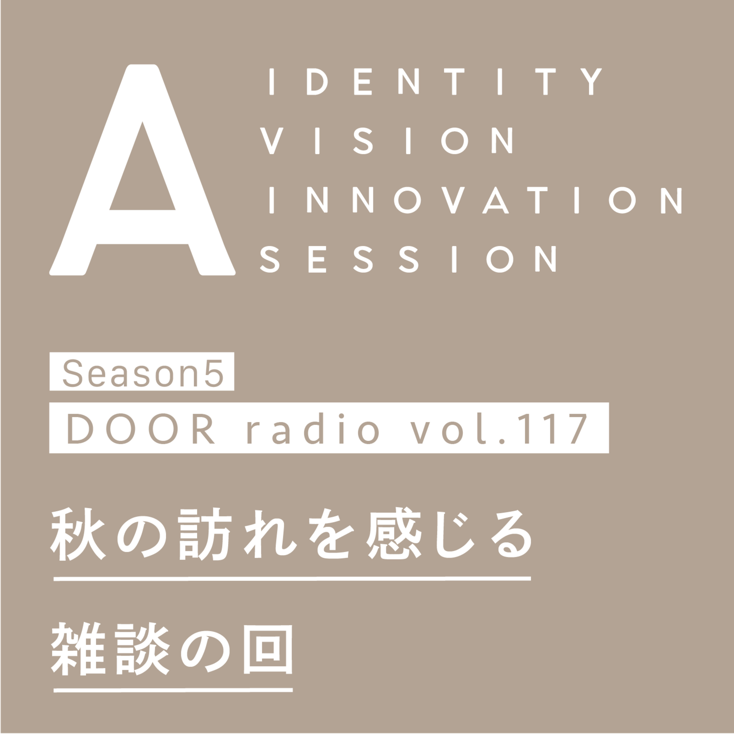 アイデンティティ経営ラジオ（旧DOOR radio）