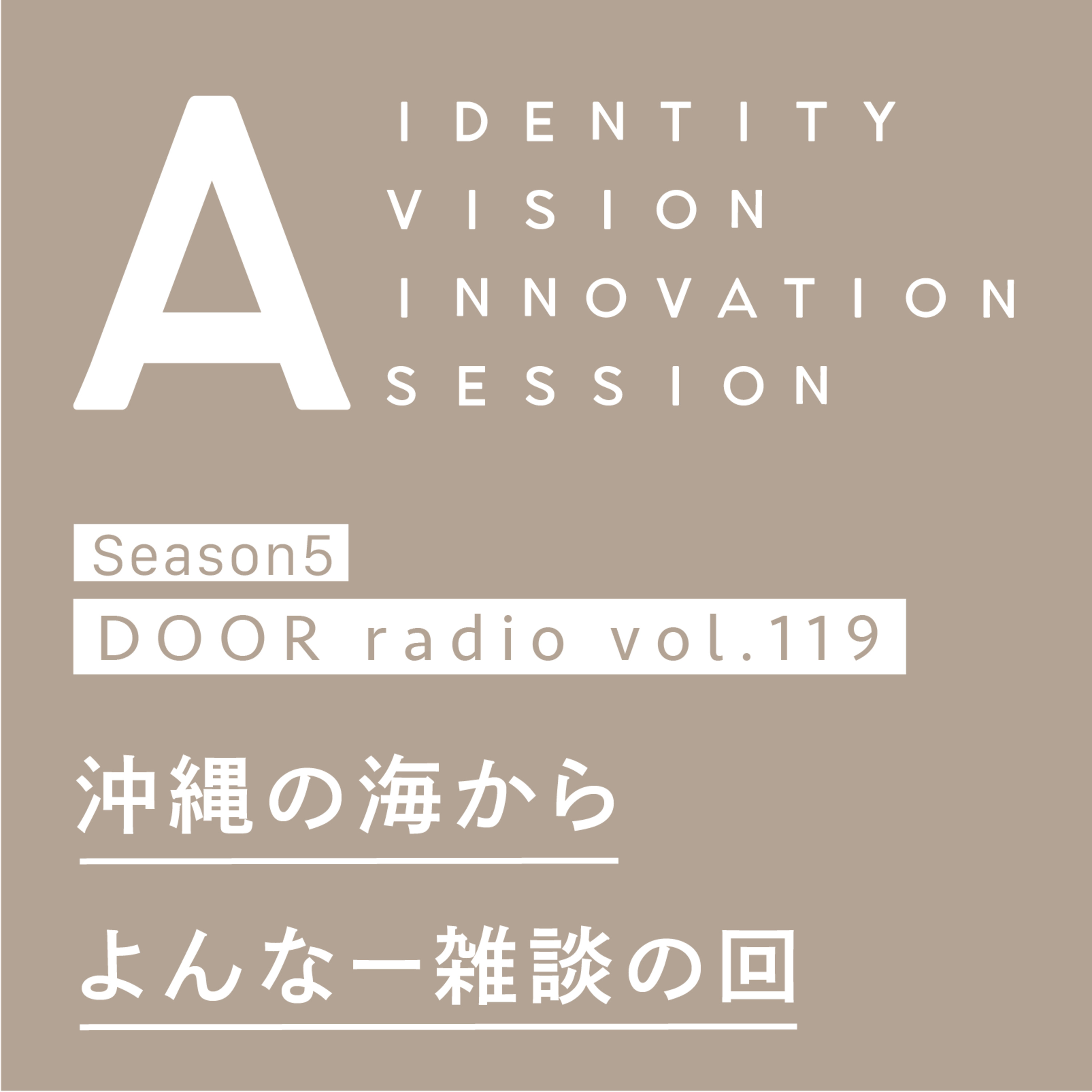 アイデンティティ経営ラジオ（旧DOOR radio）