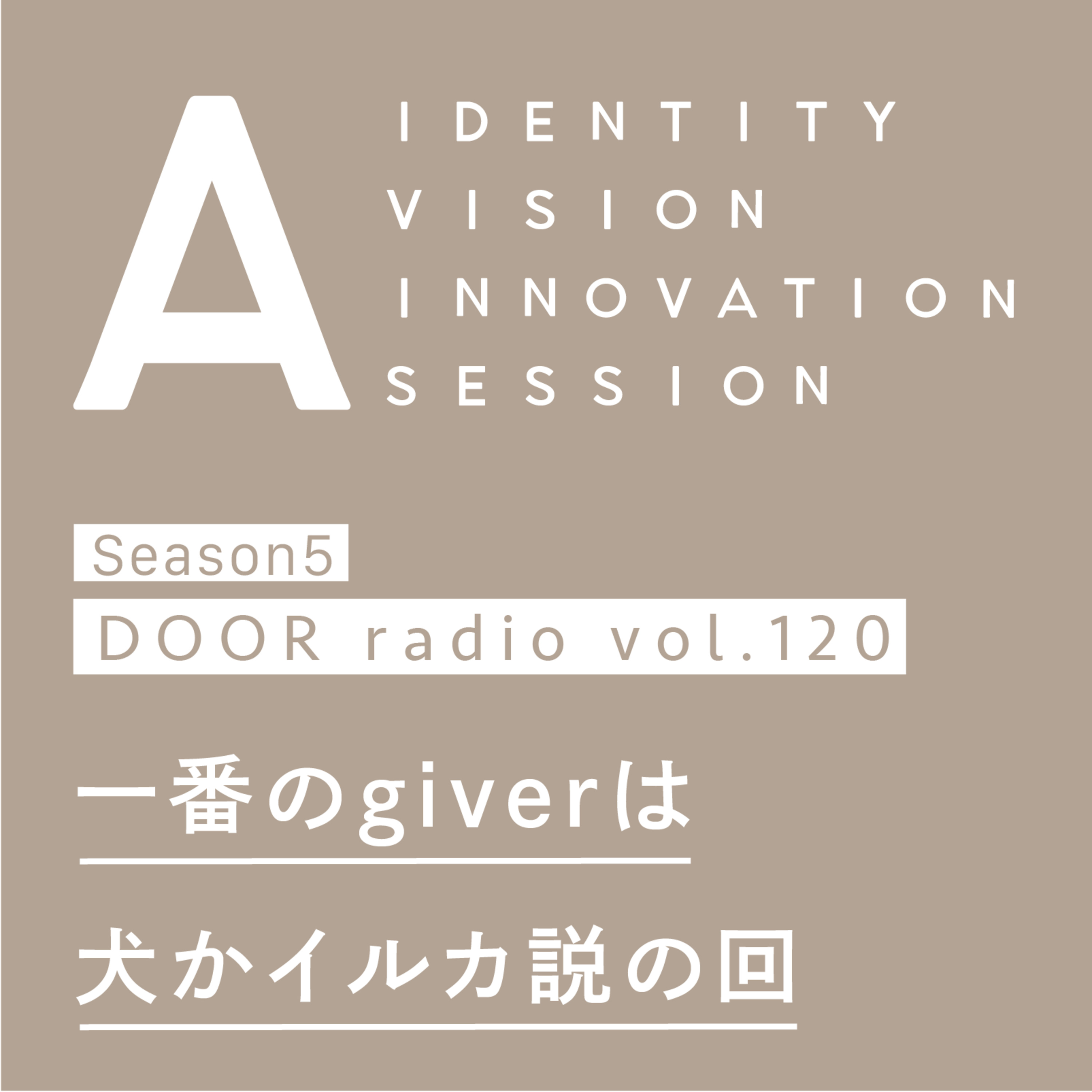 アイデンティティ経営ラジオ（旧DOOR radio）