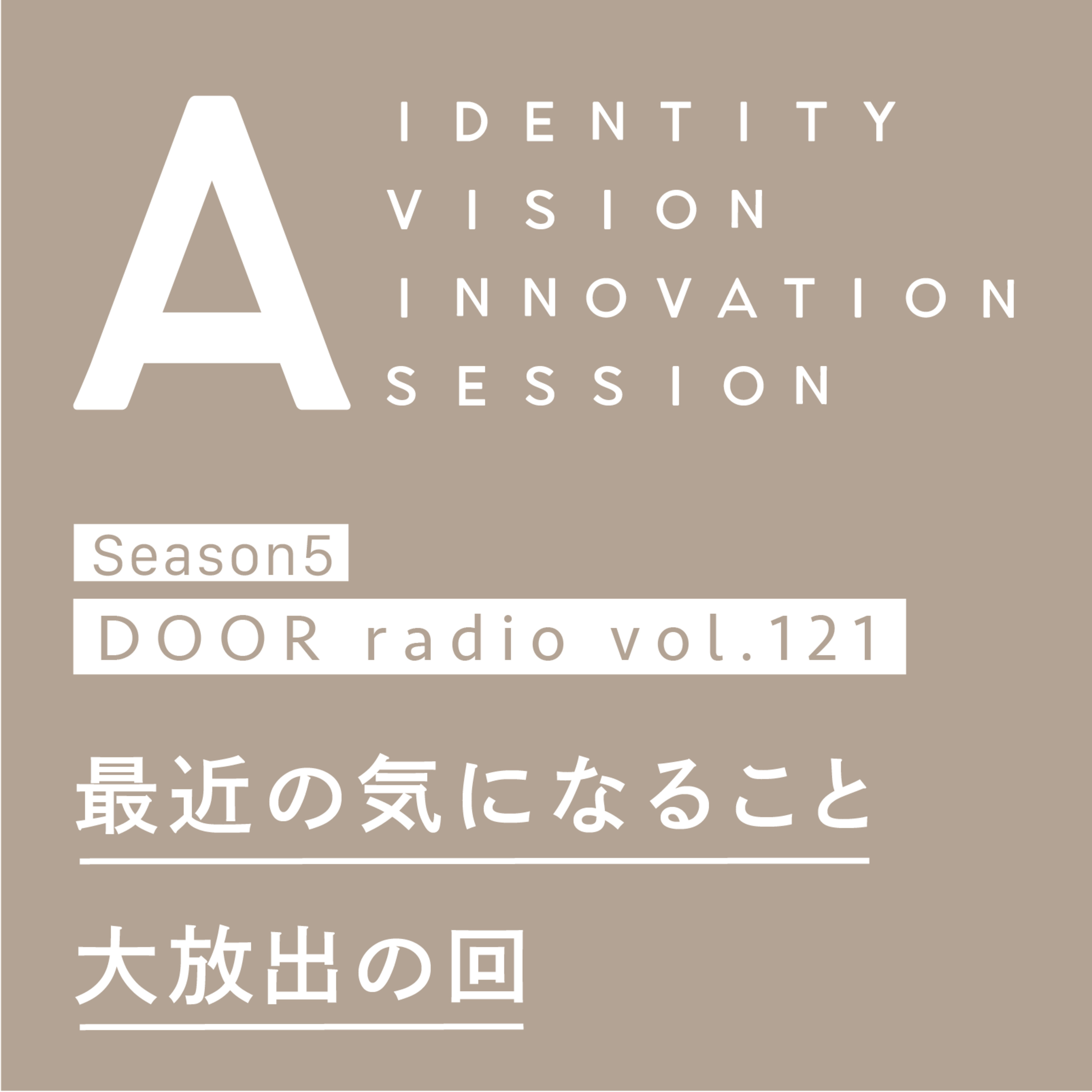 アイデンティティ経営ラジオ（旧DOOR radio）