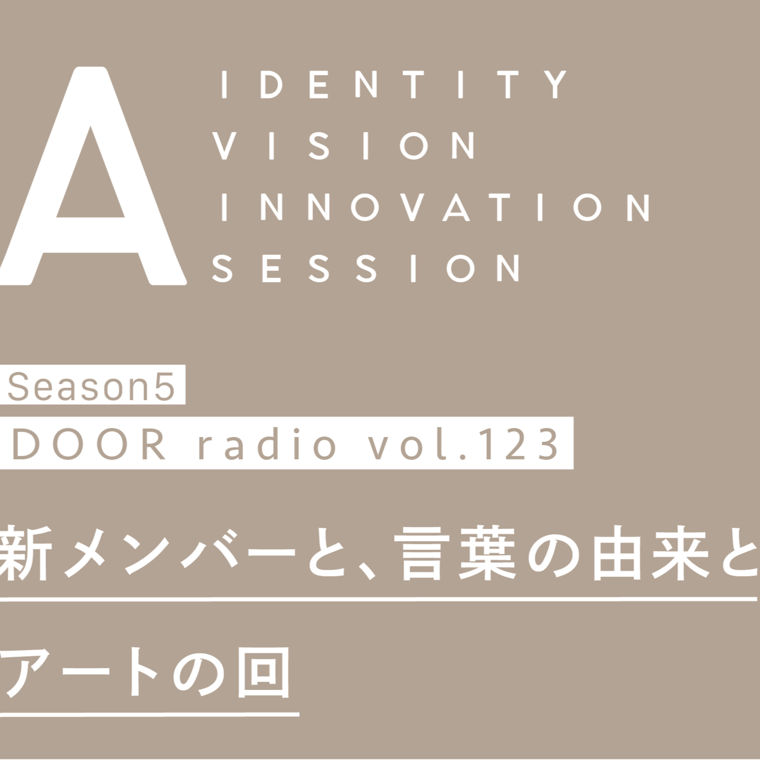 アイデンティティ経営ラジオ（旧DOOR radio）