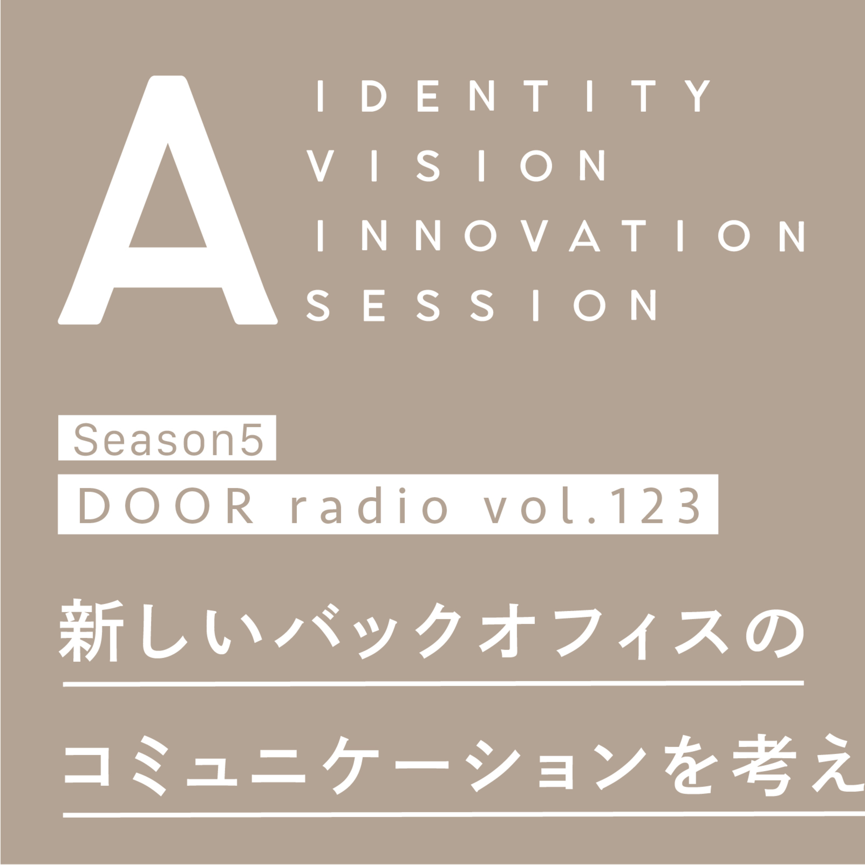アイデンティティ経営ラジオ（旧DOOR radio）