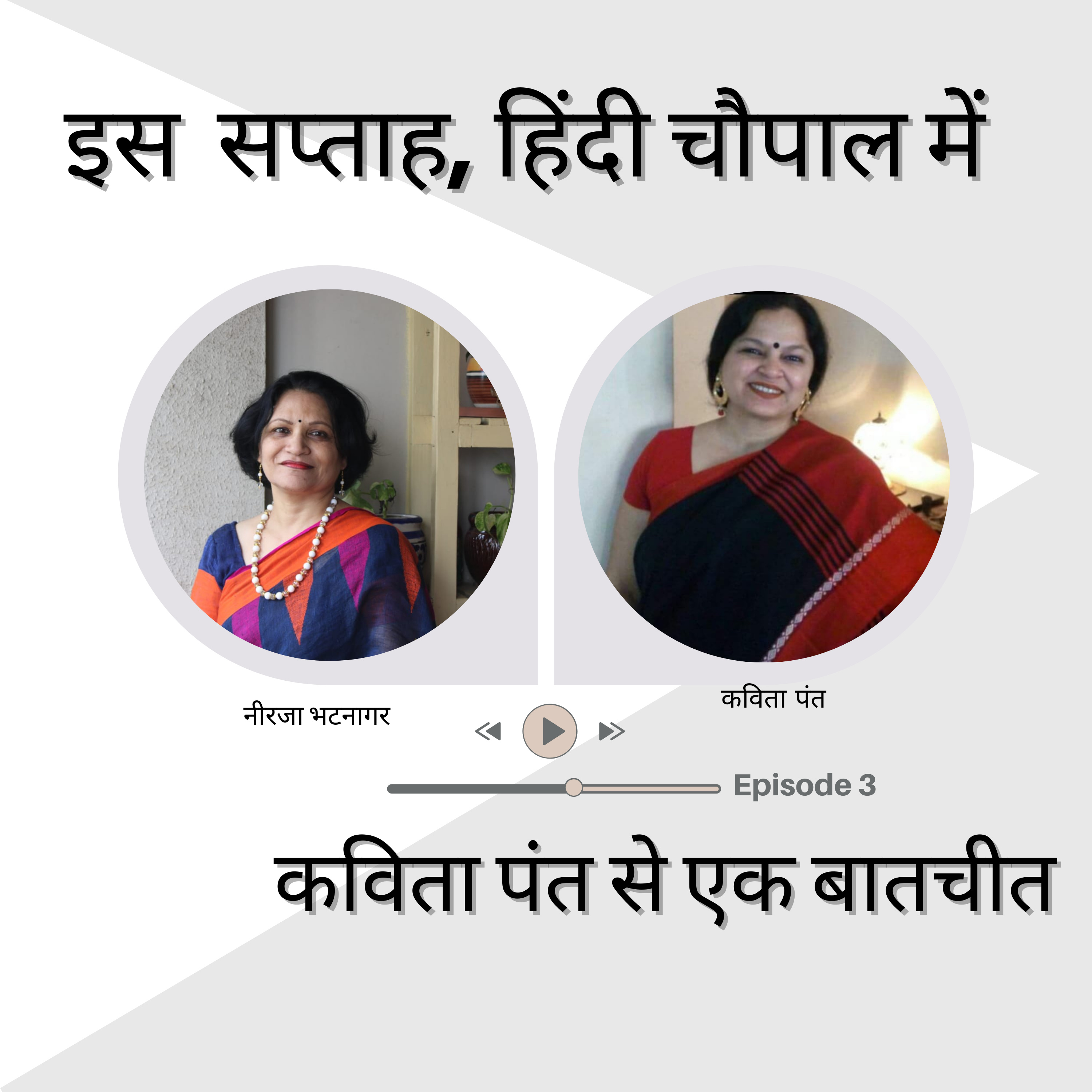 नए जमाने की कलम से - कविता पंत, अहमदाबाद episode artwork