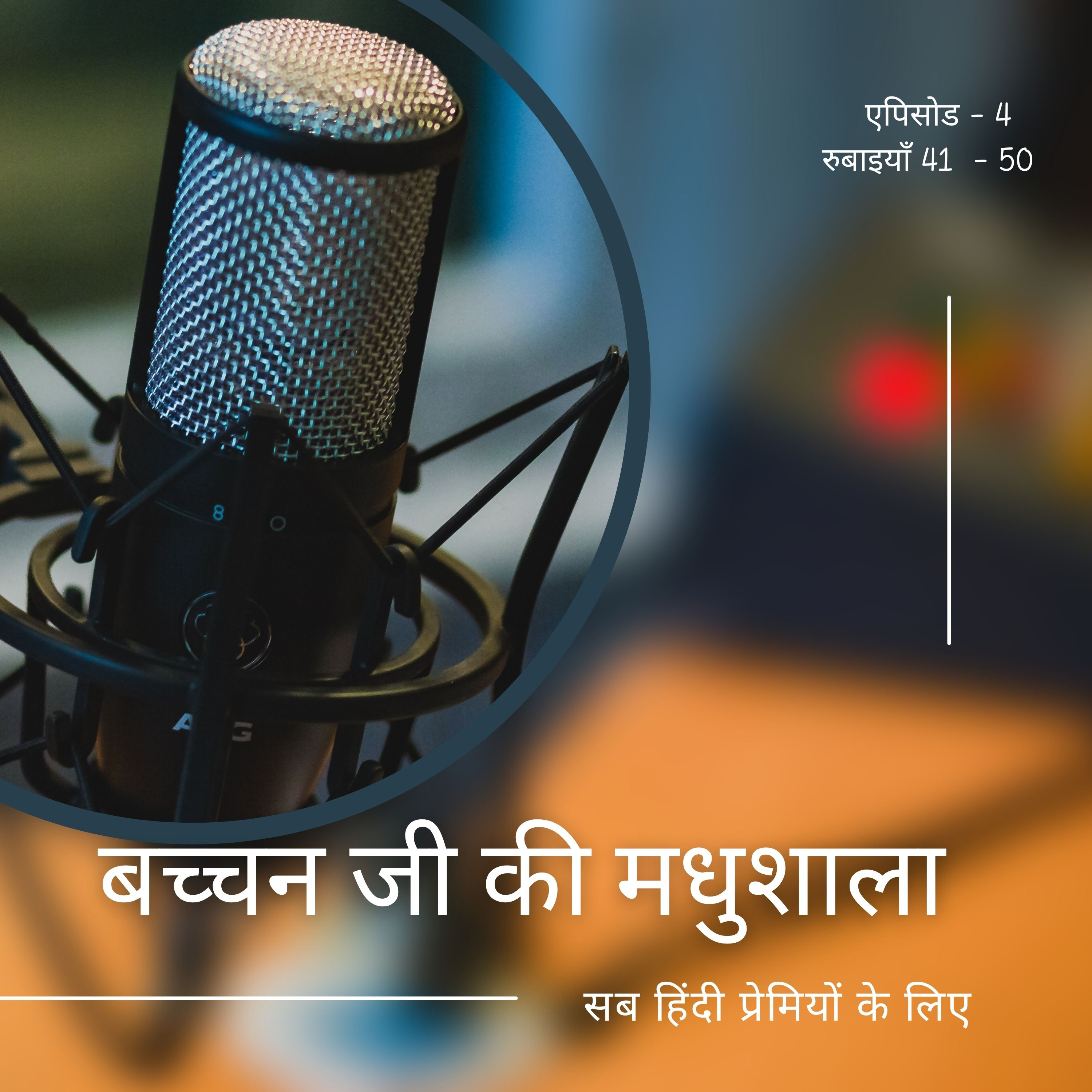 बच्चन की मधुशाला, नीरजा की आवाज़ में !