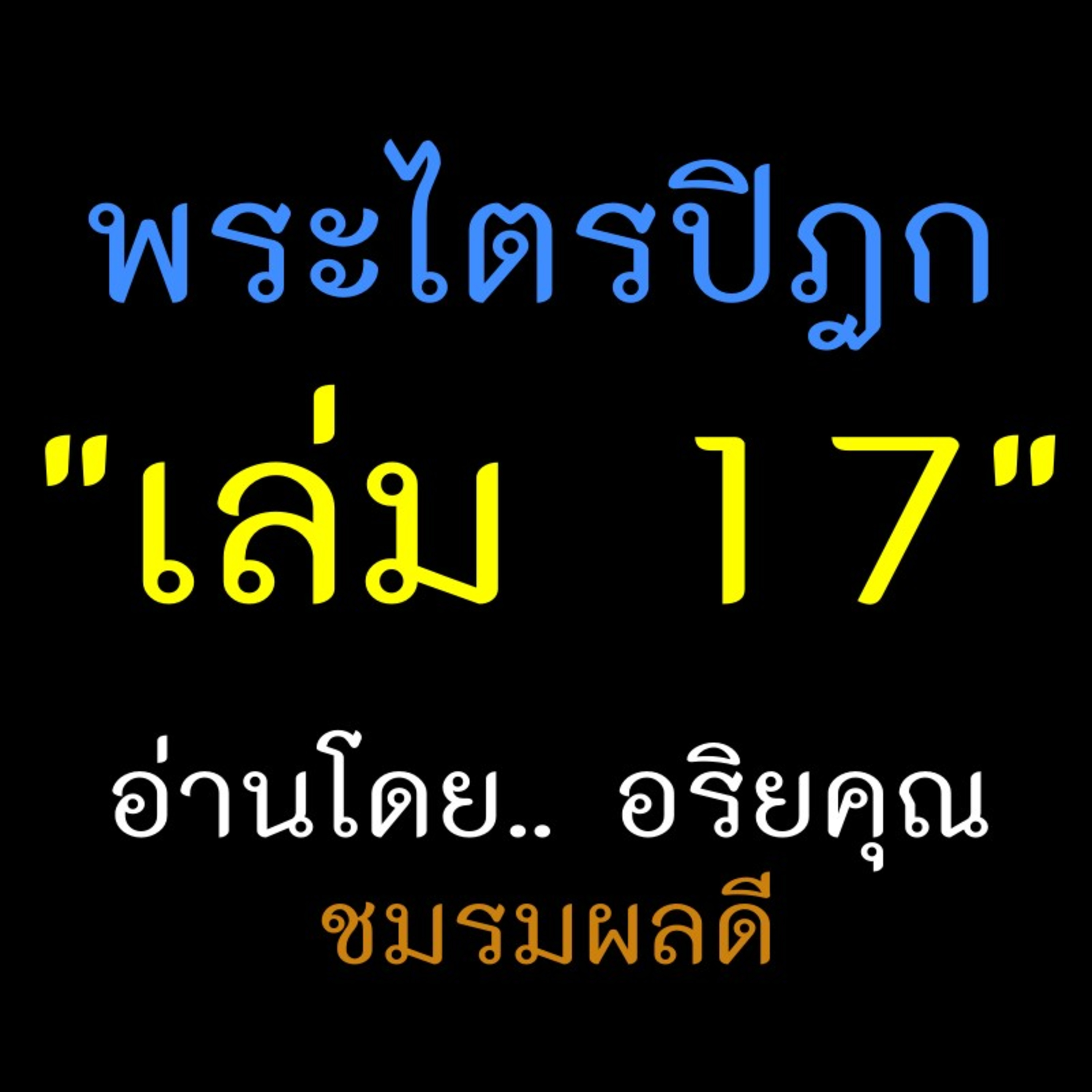 พระไตรปิฎก เล่ม 17 episode artwork
