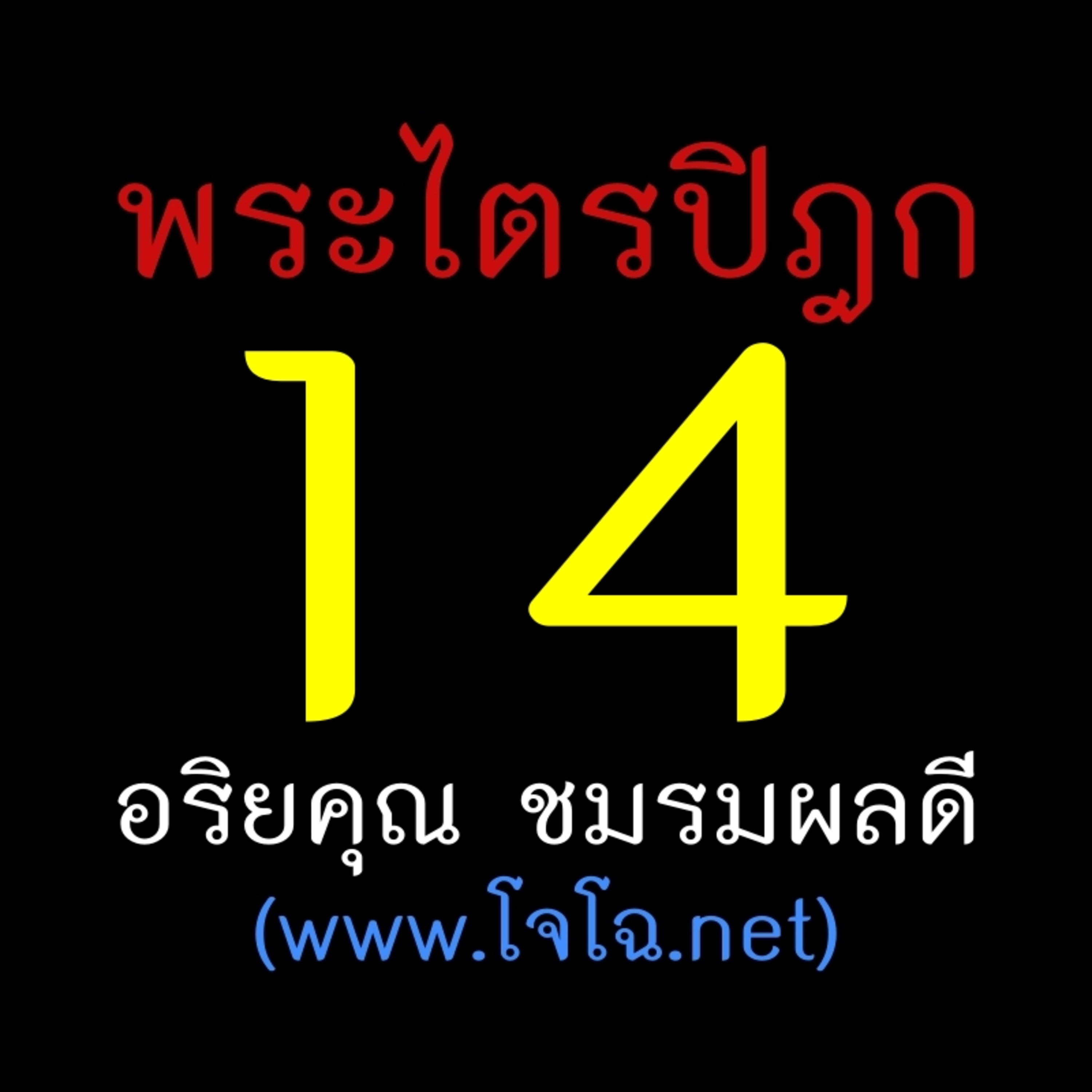 พระไตรปิฎก เล่ม 14 episode artwork