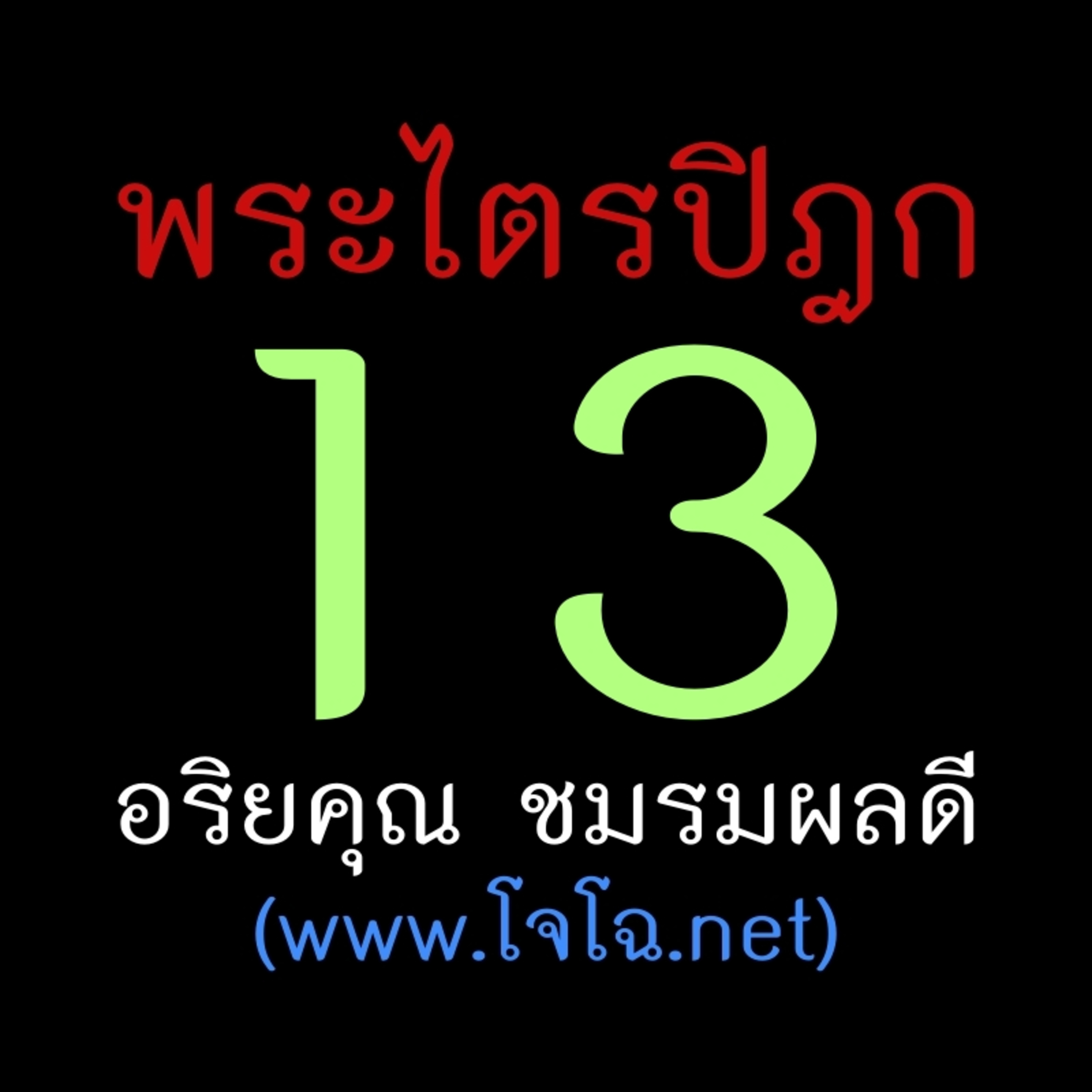 พระไตรปิฎก เล่ม 13 episode artwork