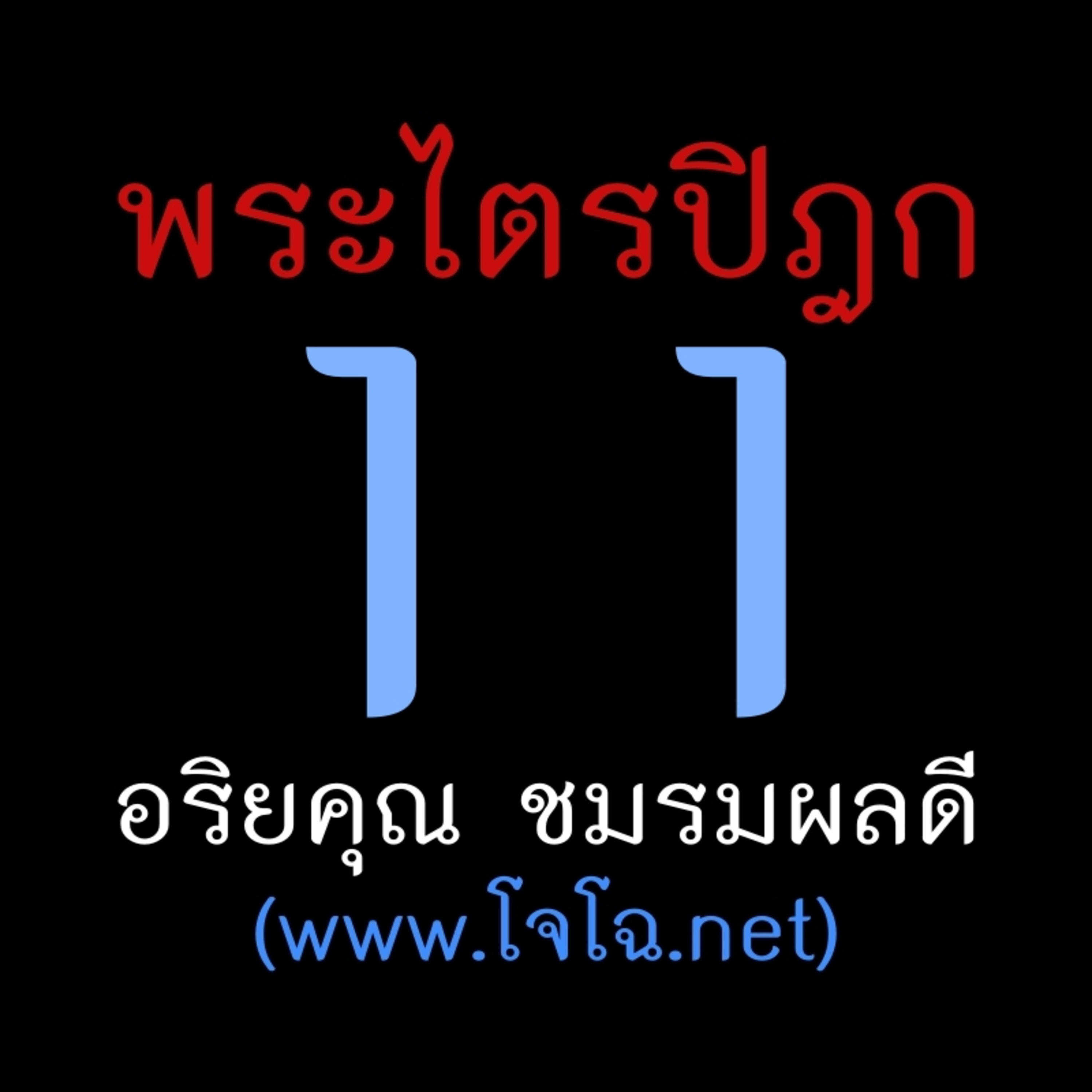 พระไตรปิฎก เล่ม 11 episode artwork
