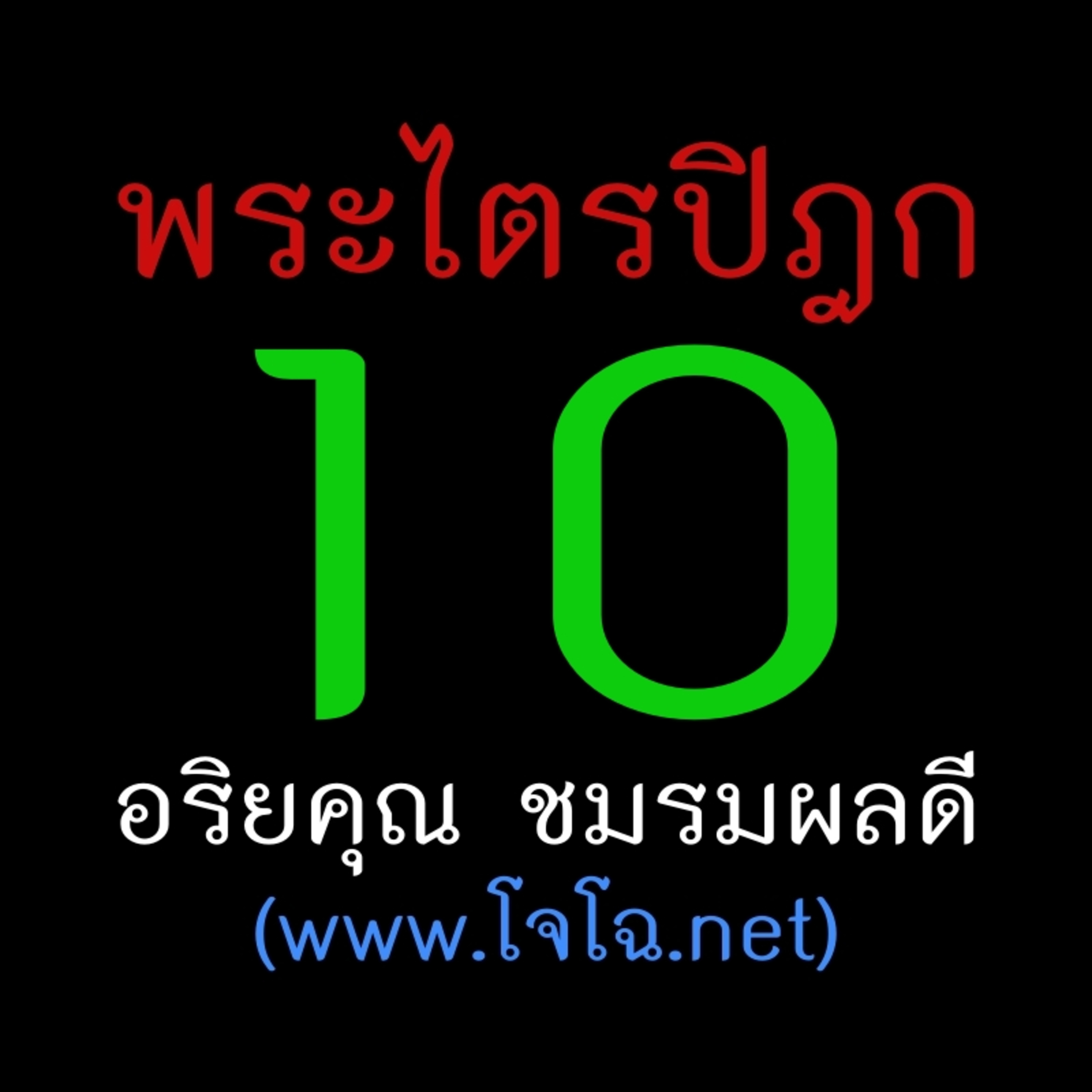 พระไตรปิฎก เล่ม 10 episode artwork