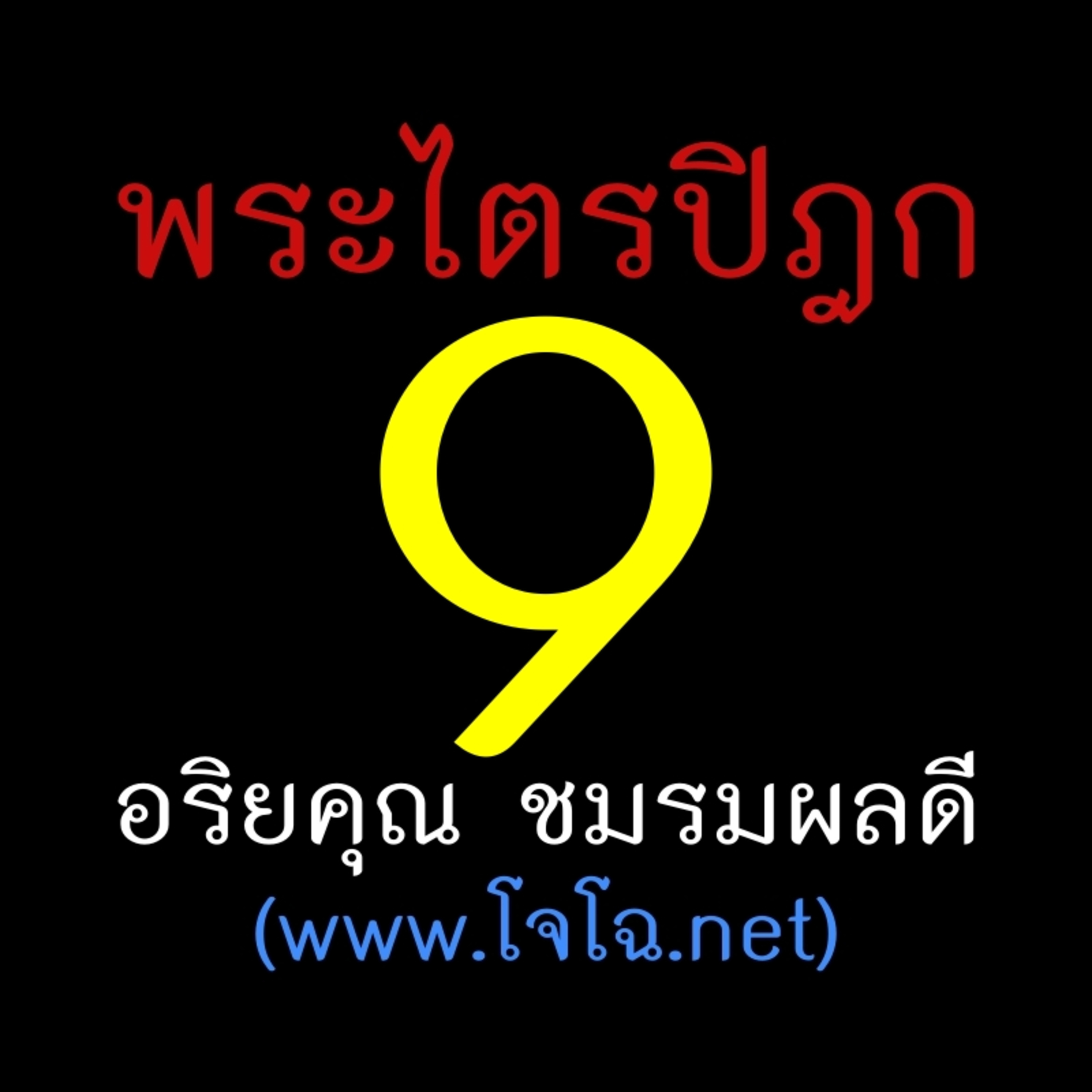 พระไตรปิฎก เล่ม 9 episode artwork