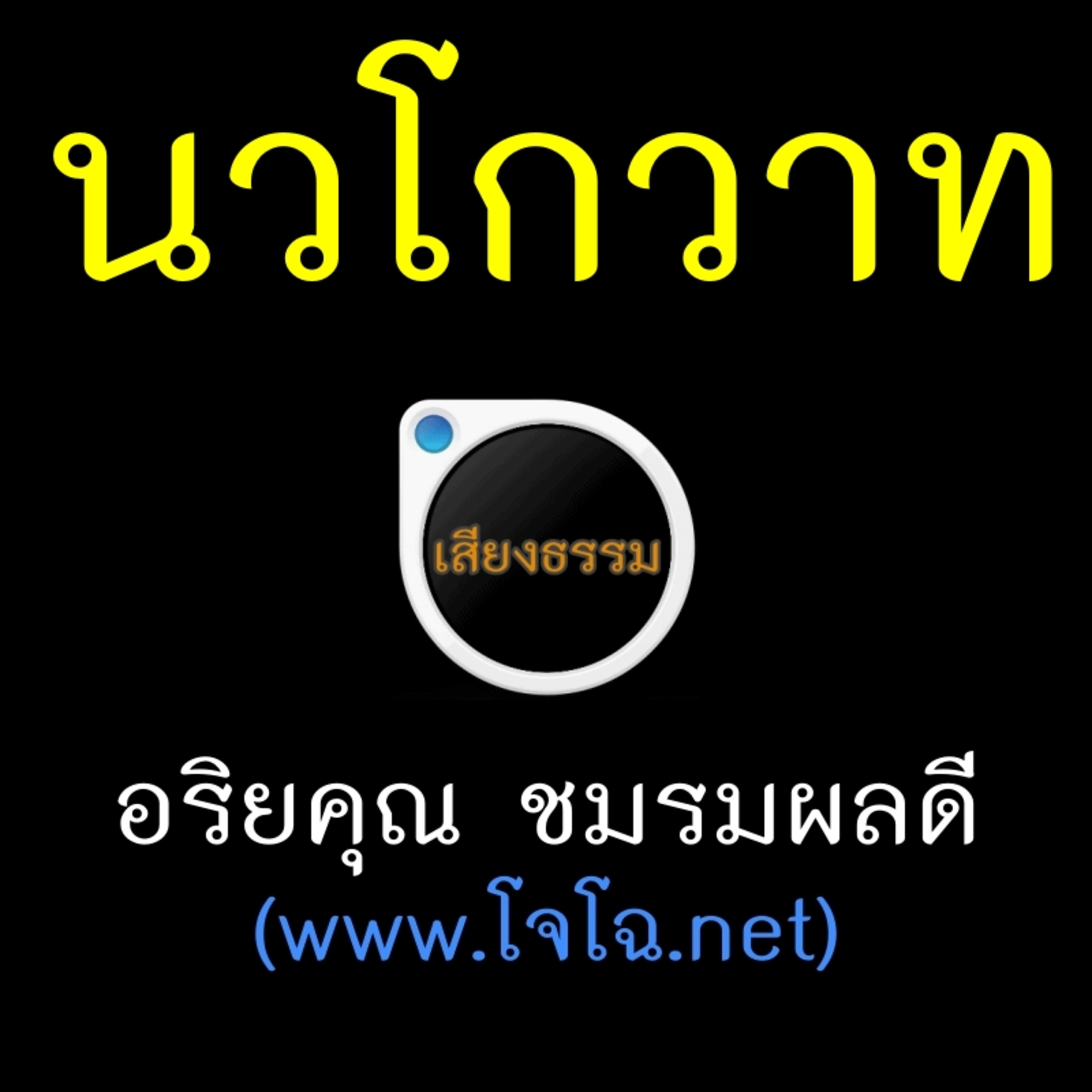 นวโกวาท episode artwork