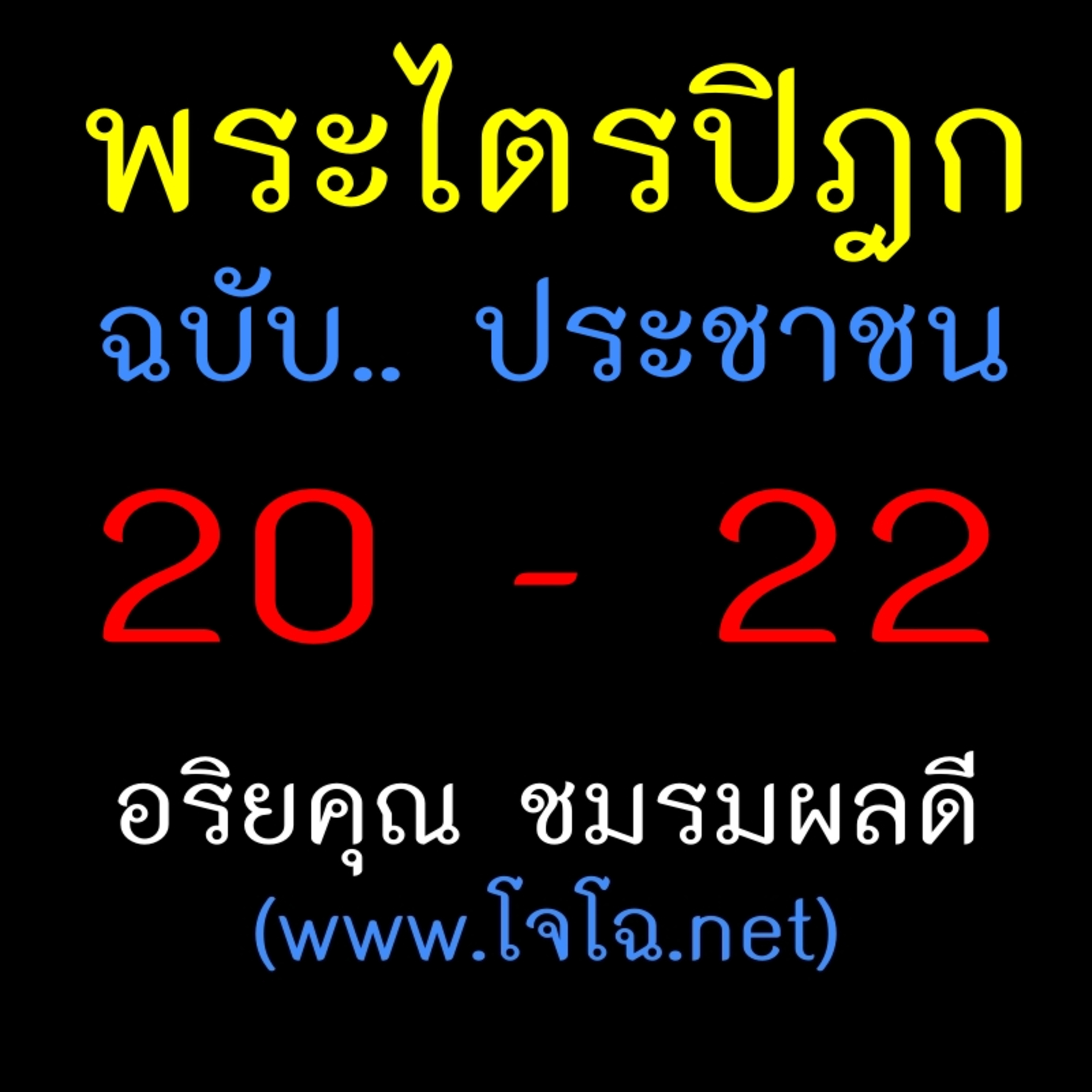 พระไตรปิฎก ประชาชน 20-22 episode artwork