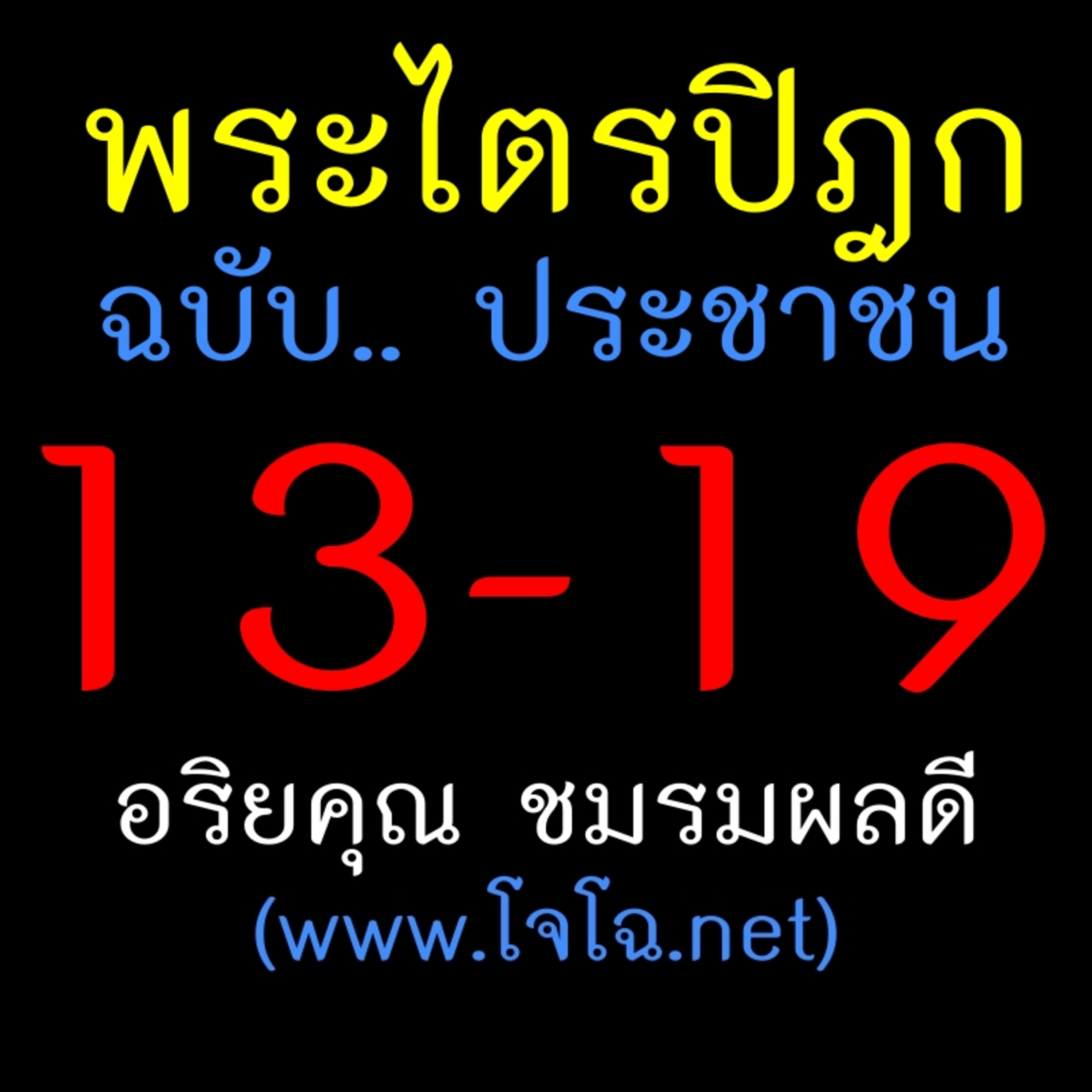 พระไตรปิฎก ประชาชน 13-19 episode artwork
