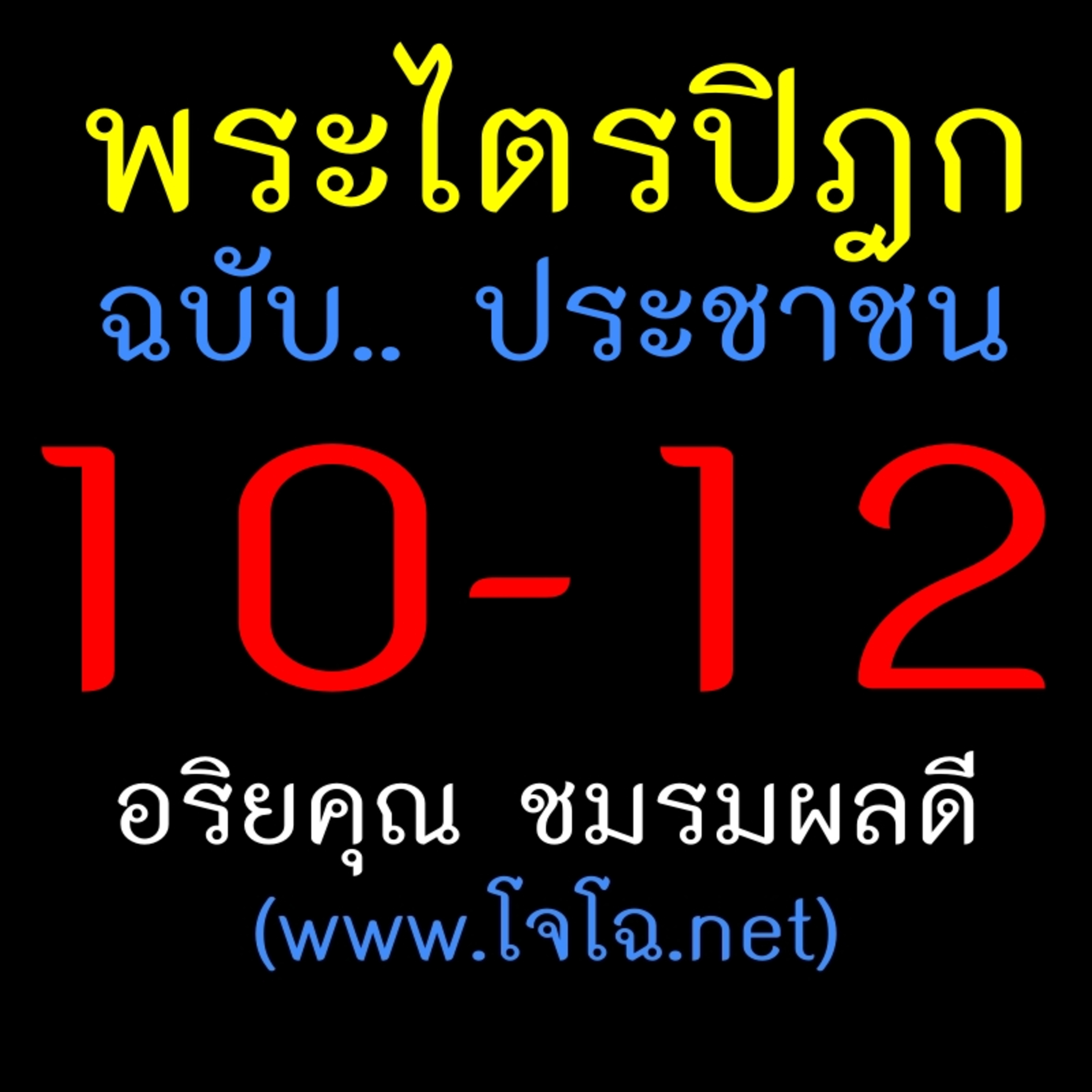 พระไตรปิฎก ประชาชน 10-12 episode artwork